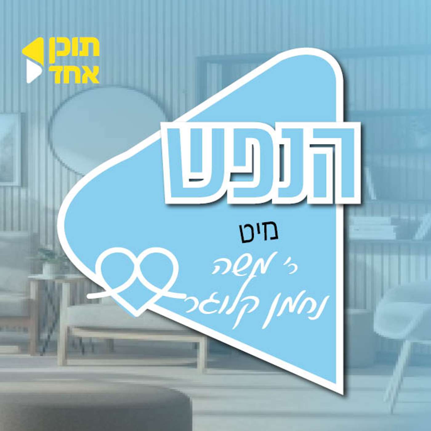 הנפש | משה נחמן קלוגר מיט דער מחנך און בדחן  יוסלע אייזנבך | פרק 3 episode artwork
