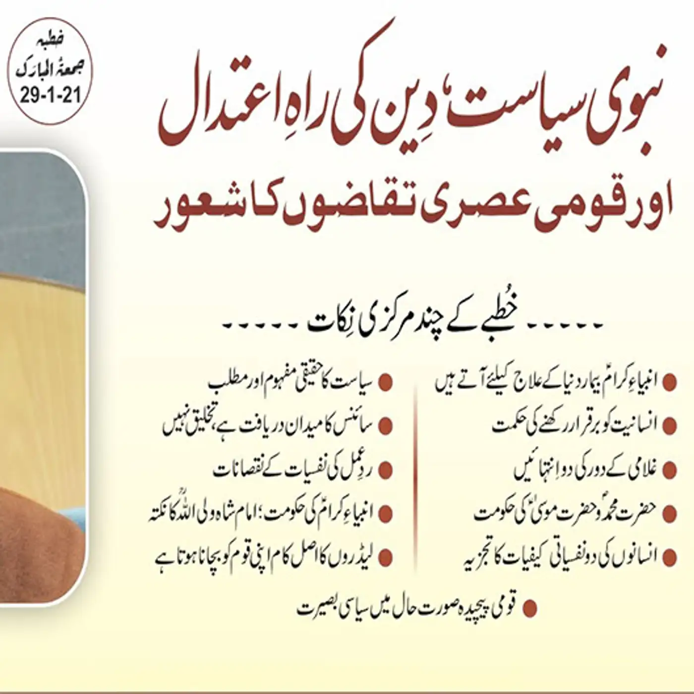 29-01-2021|نبوی سیاست، دین کی راہ اعتدال اور قومی عصری تقاضوں کاشعور