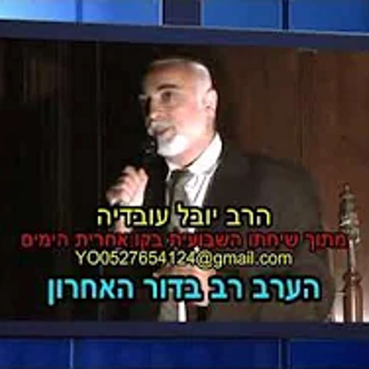 הערב רב בדור האחרון הרב יובל עובדיה
