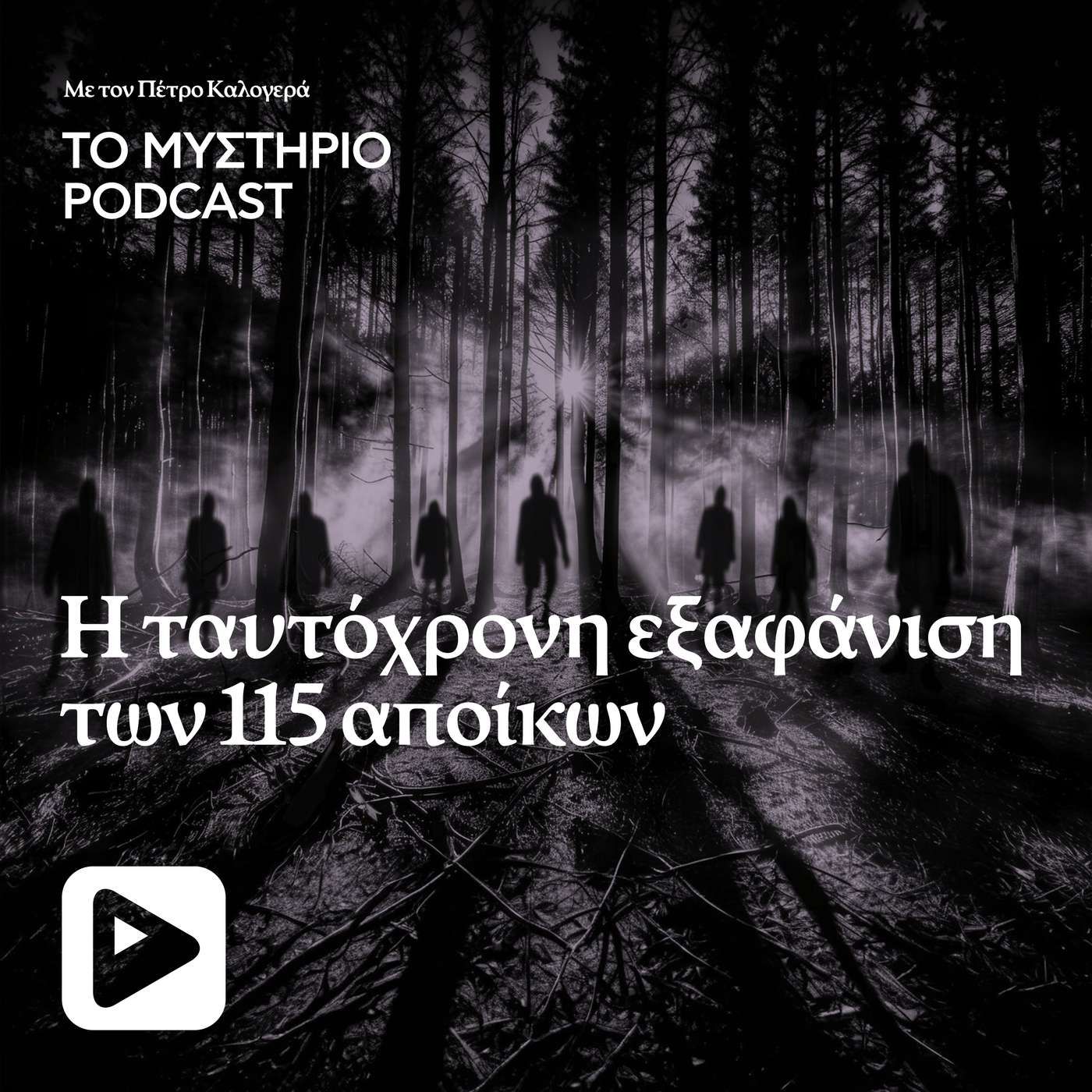 Η ταυτόχρονη εξαφάνιση των 115 αποίκων