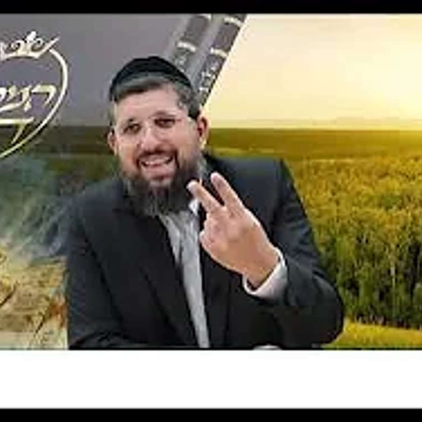 12 צינורת השפע | זרע שמשון | פרשת בהעלותך תשפ"ה | הרב אליהו עמר, כנסו:  https://www.olamhadat.co.il/ episode artwork