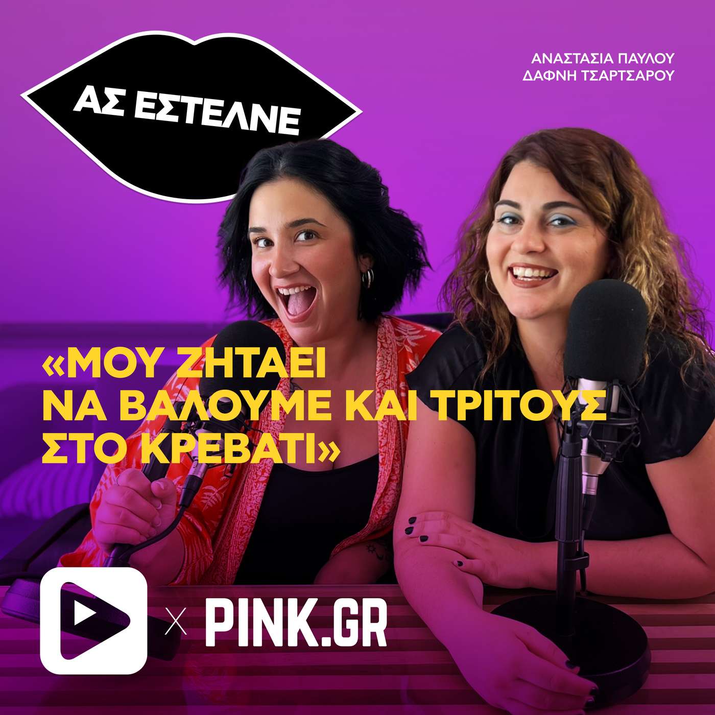«Μου ζητάει να βάλουμε και τρίτους στο κρεβάτι»