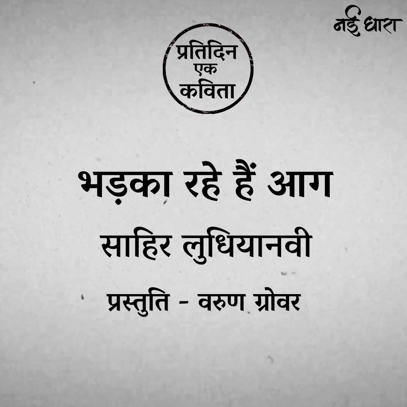 Bhadka Rahe Hain Aag | Sahir Ludhianvi