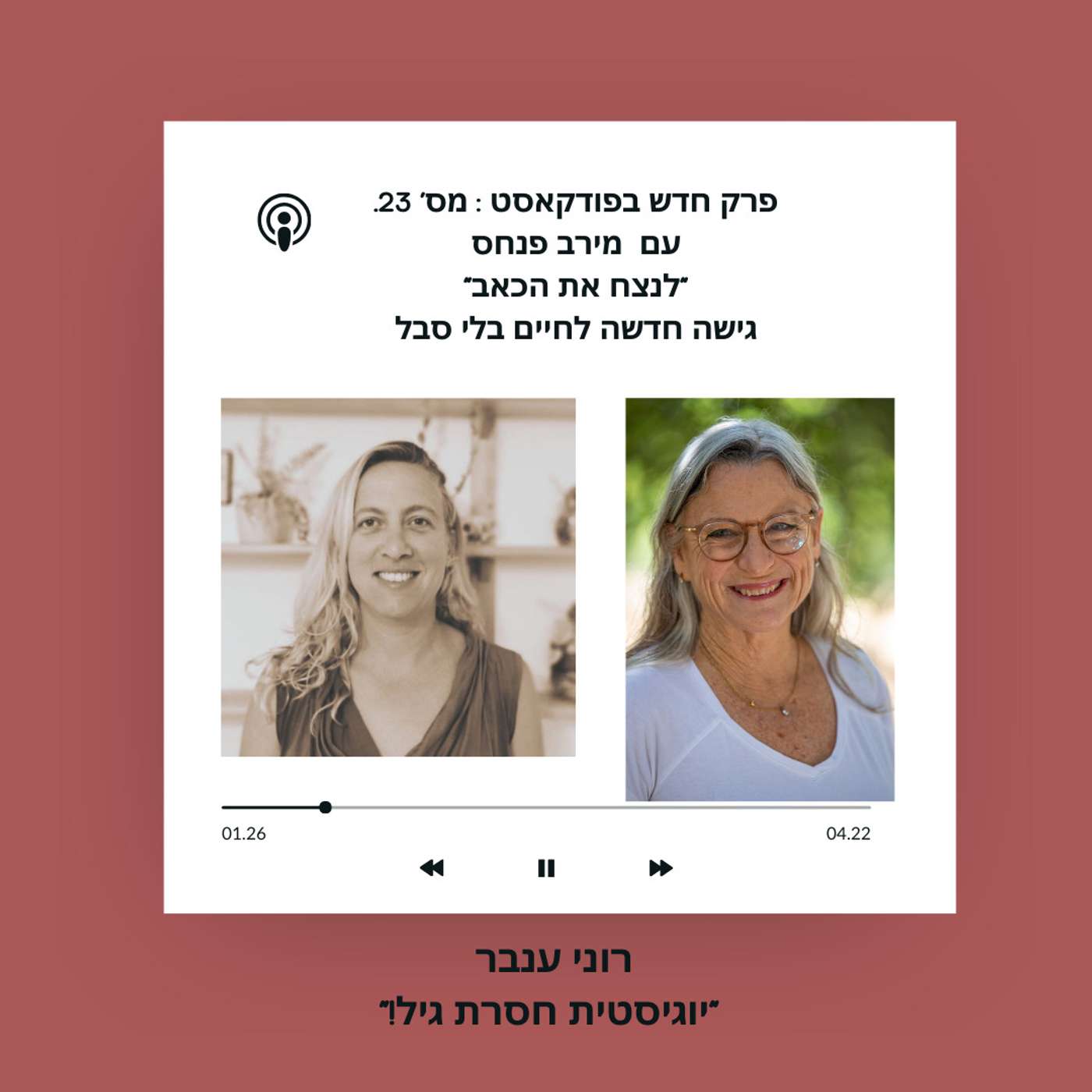 פרק מס' 23: "לנצח את הכאב". גישה חדשה לחיים בלי סבל episode artwork