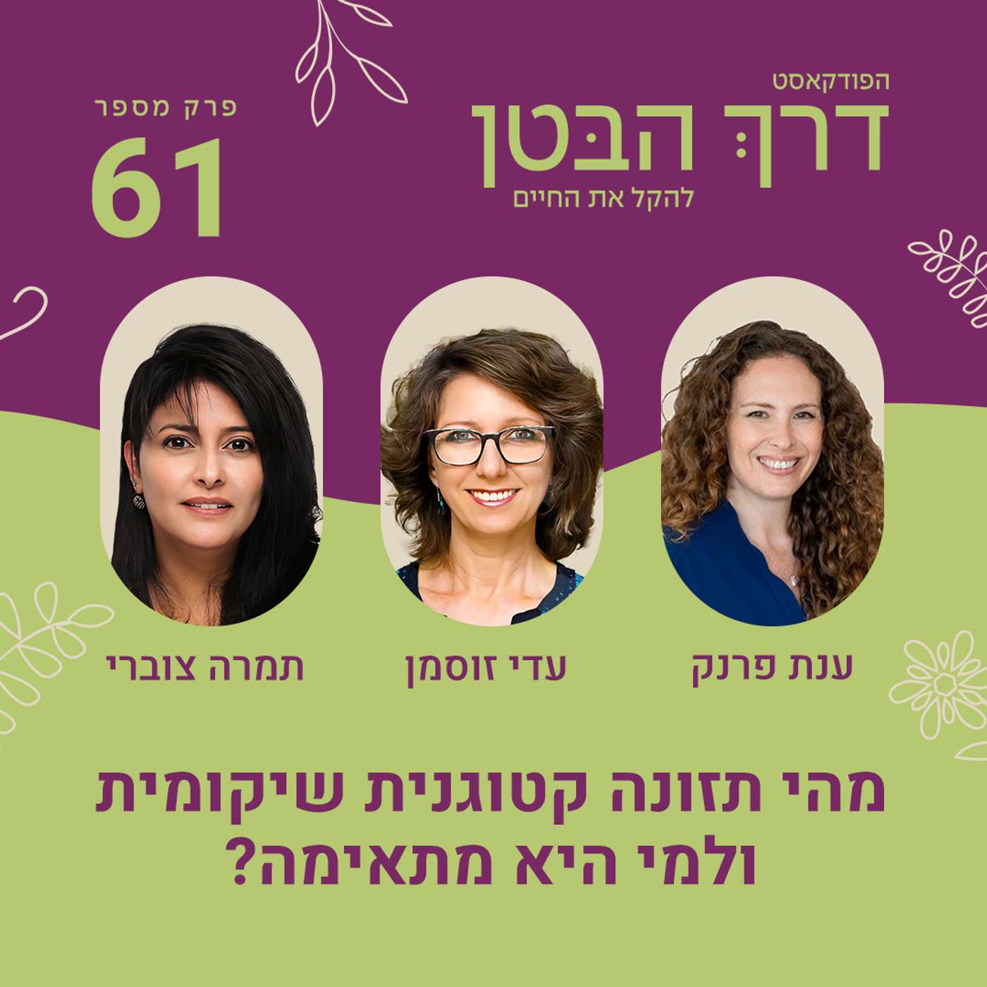 פרק 61 - מהי תזונה קטוגנית שיקומית ולמי היא מתאימה פרק 61 - מהי תזונה קטוגנית שיקומית ולמי היא מתאימה