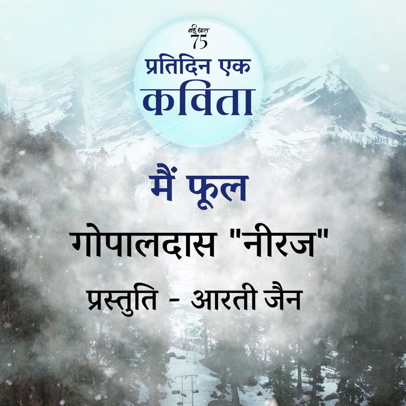 Main Phool | Gopaldas Neeraj