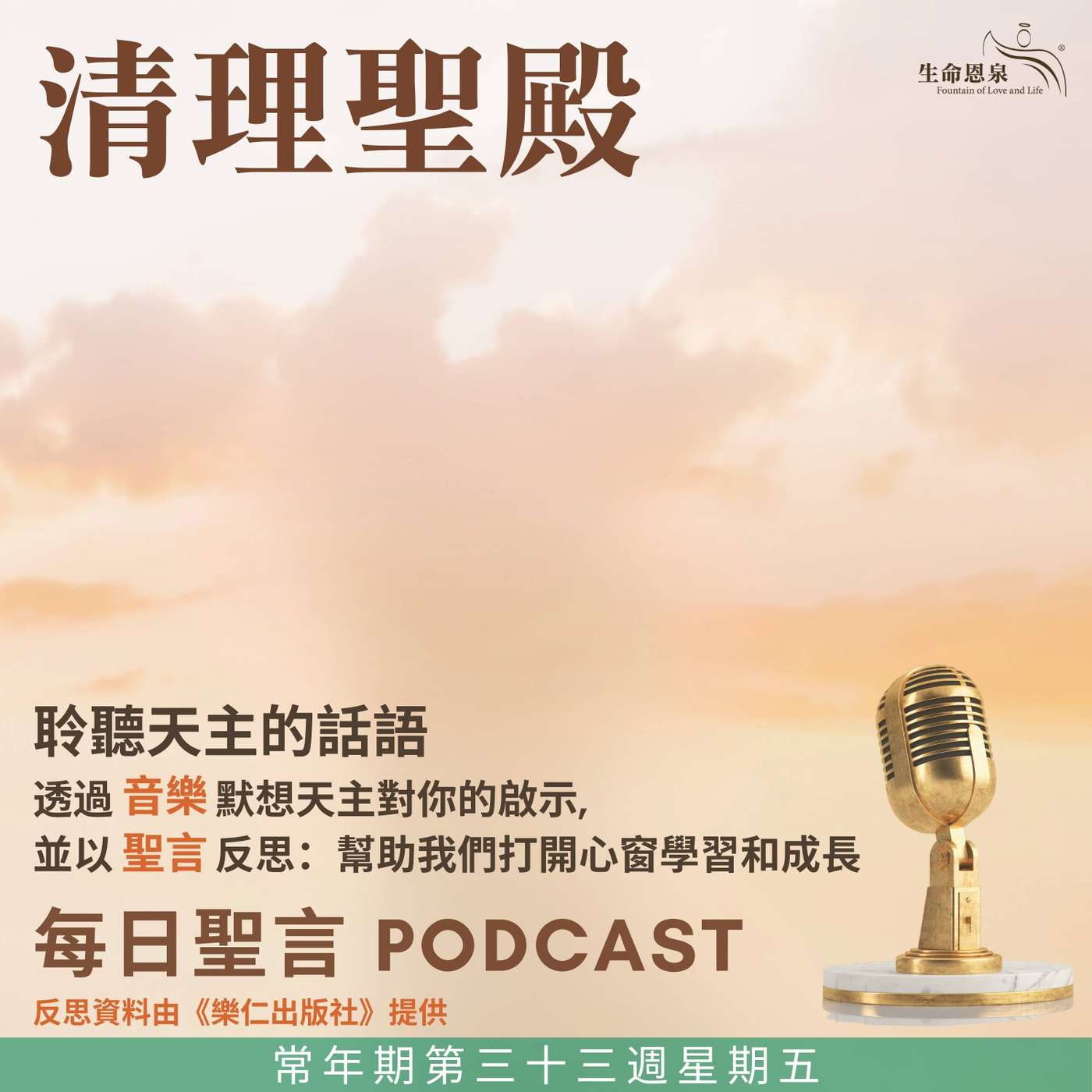 二零二五年十一月二十一日 – 清理聖殿 -	常年期第三十三周星期五 獻聖母於聖殿（紀念） episode artwork