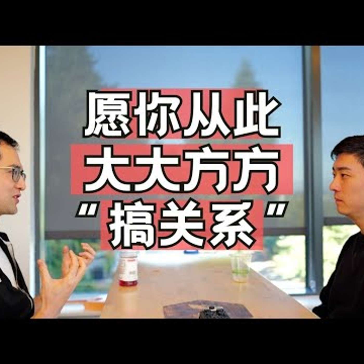 E222. “Connection是最重要的”