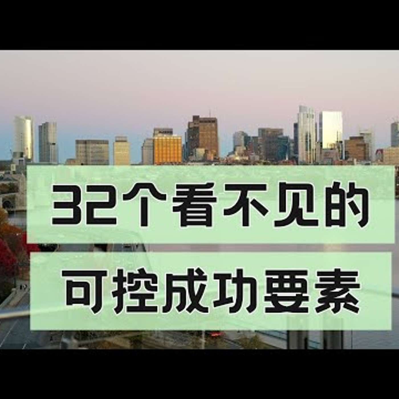 E270. 32条很重要、看不见、可控的成功要素