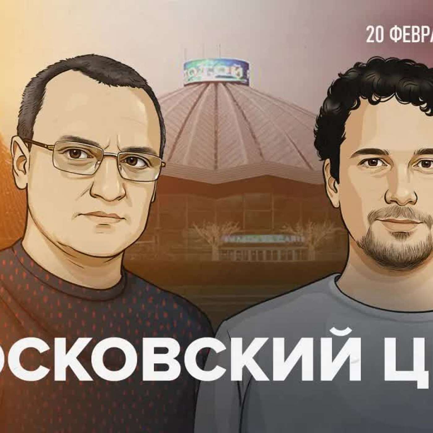 Погром от Собянина — снос цирка, СЭВ и советского модернизма Москвы / 20.02.25 episode artwork