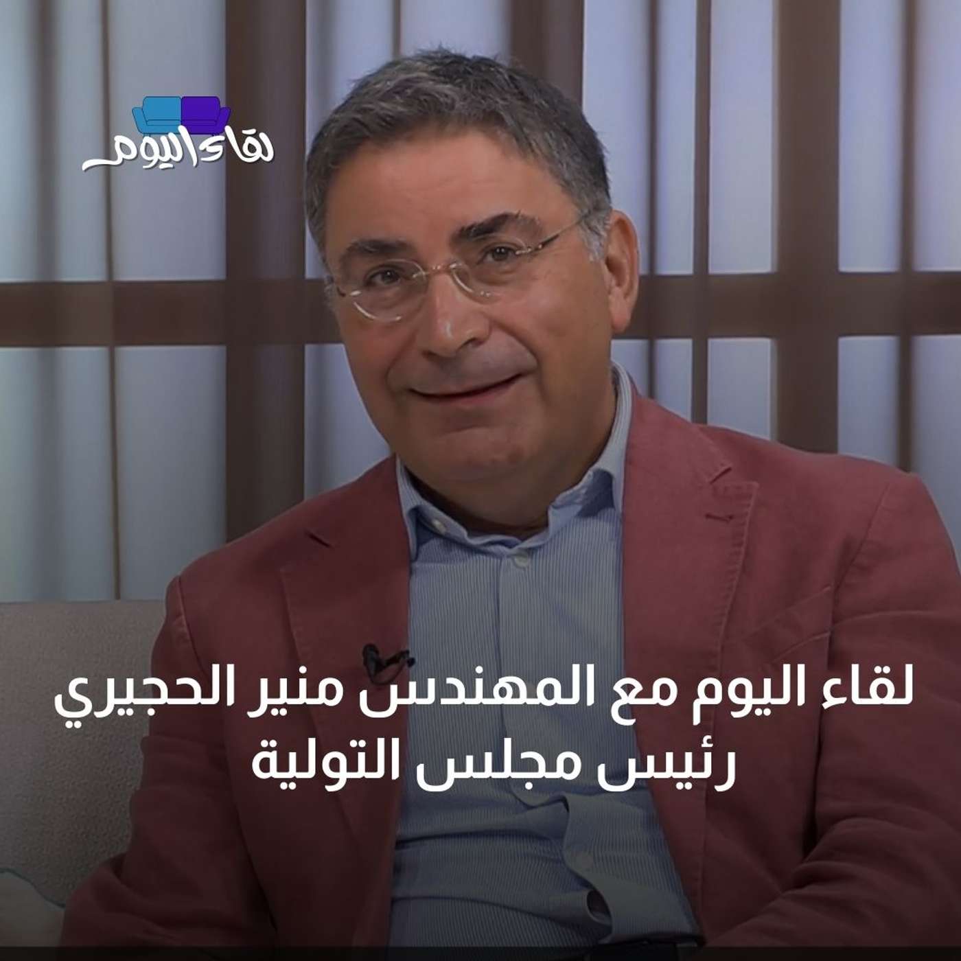 لقاء اليوم مع المهندس منير الحجيري – رئيس مجلس التولية في وقف فريد.