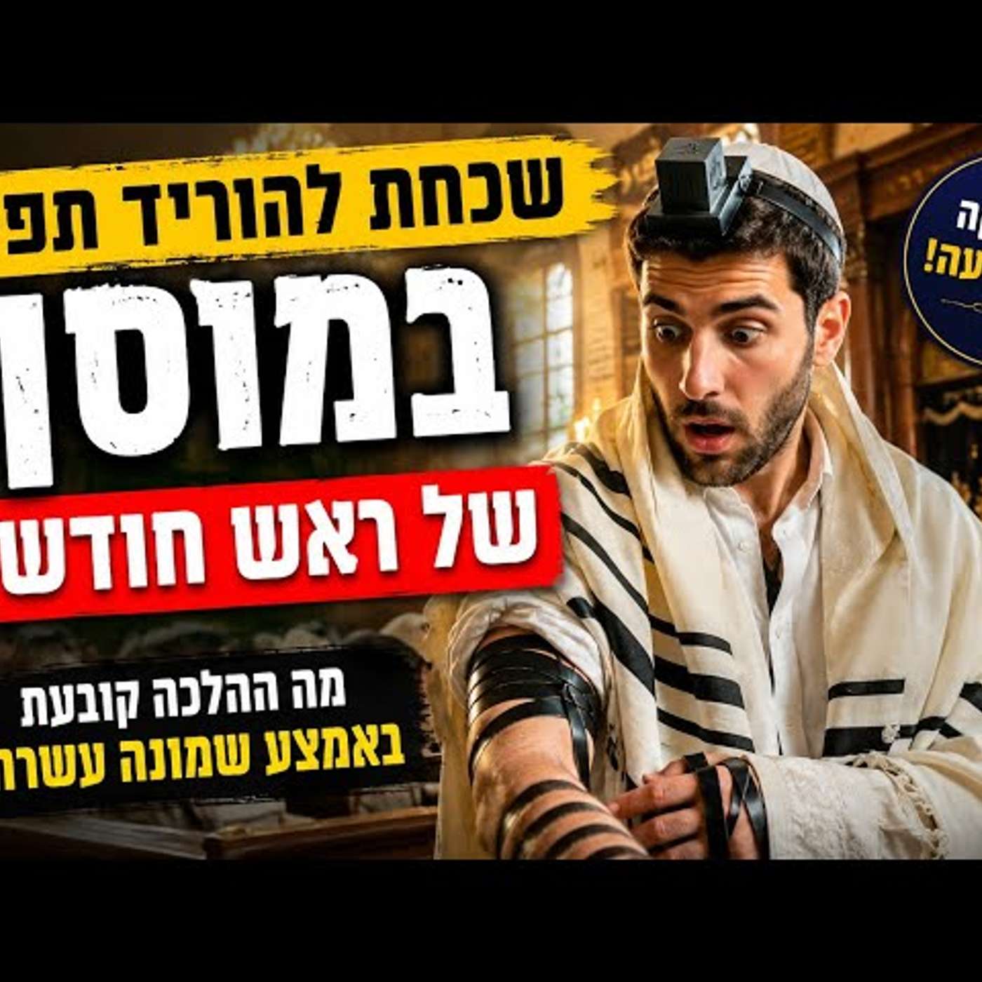 שכחת להוריד תפילין לפני תפילת מוסף של ראש חודש? הפסיקה המפתיעה באמצע שמונה עשרה שכל מתפלל חייב להכיר episode artwork