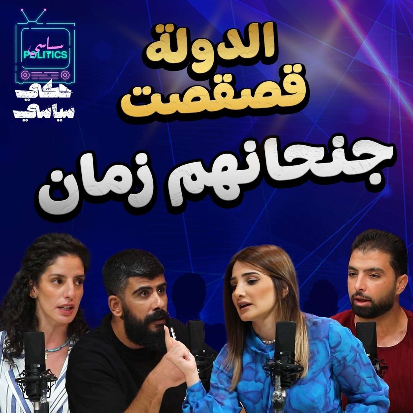 الدولة قصقصت جناحات