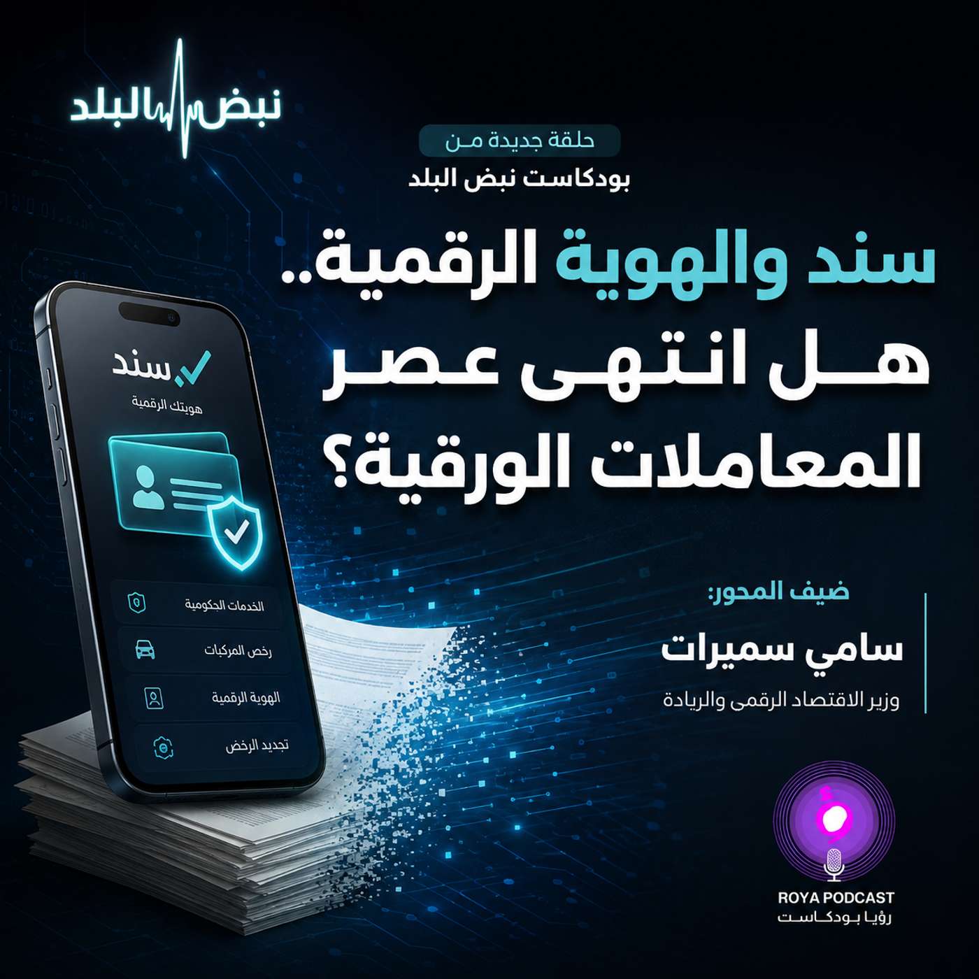سند والهوية الرقمية.. هل انتهى عصر المعاملات الورقية؟ episode artwork