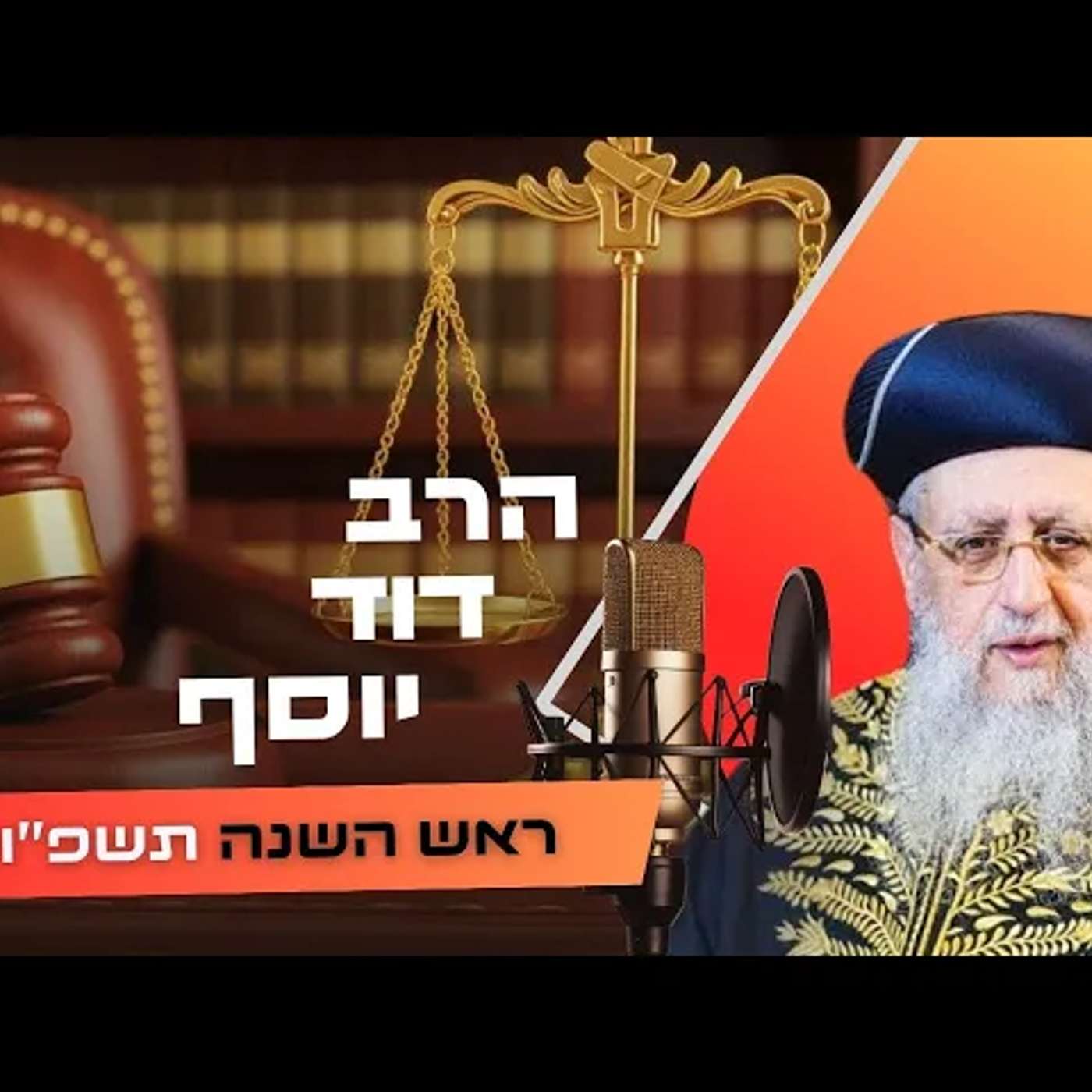 הרב דוד יוסף • ראש השנה תשפ''ו | עלונימייל