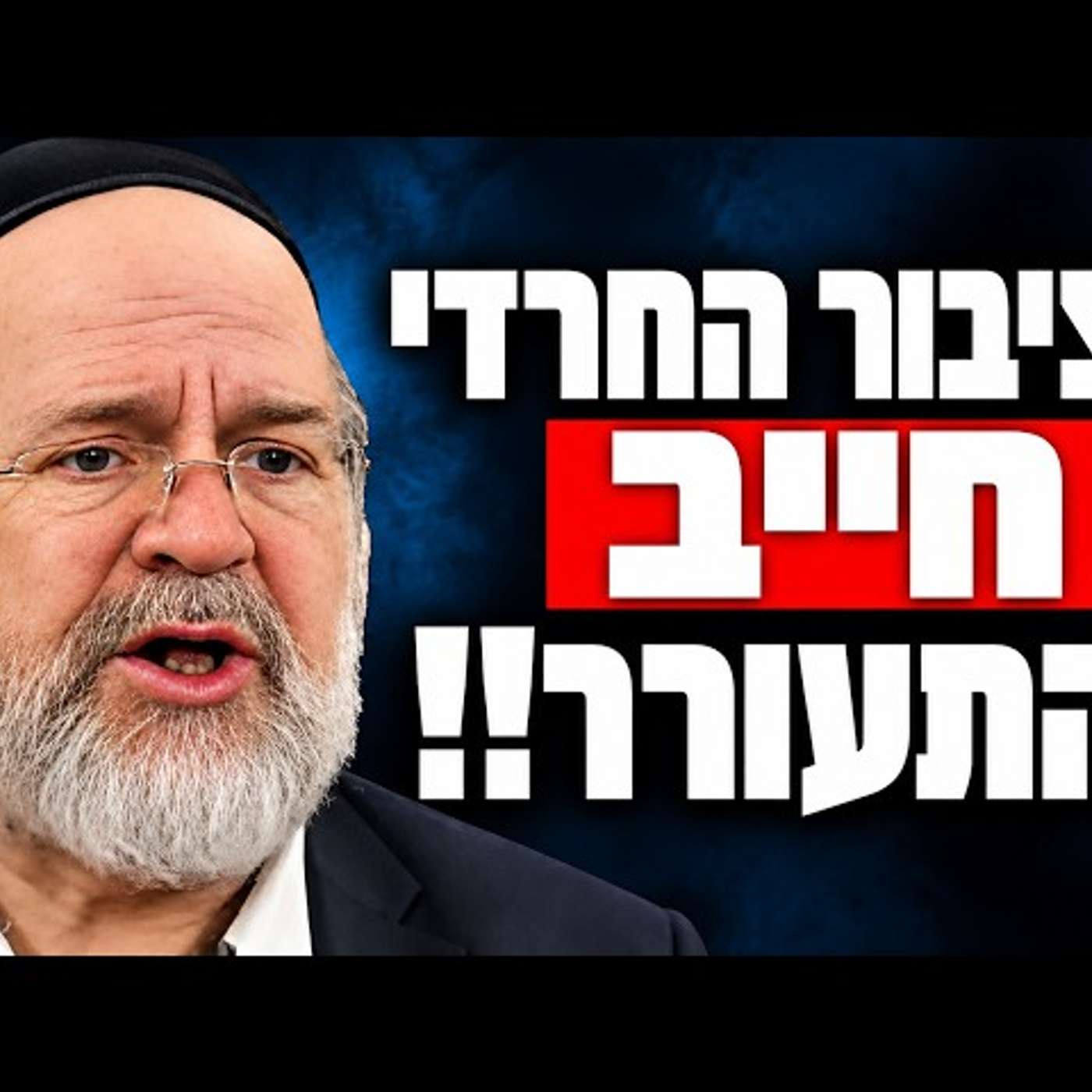 הבחירות האלה קריטיות לכל יהודי בישראל !! הרב ברוך רוזנבלום בנאום הבחירות המלא !!