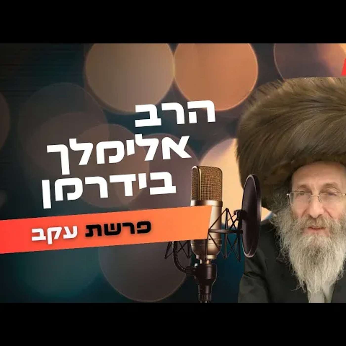 הרב אלימלך בידרמן • פרשת עקב תשפ''ה | עלונימייל