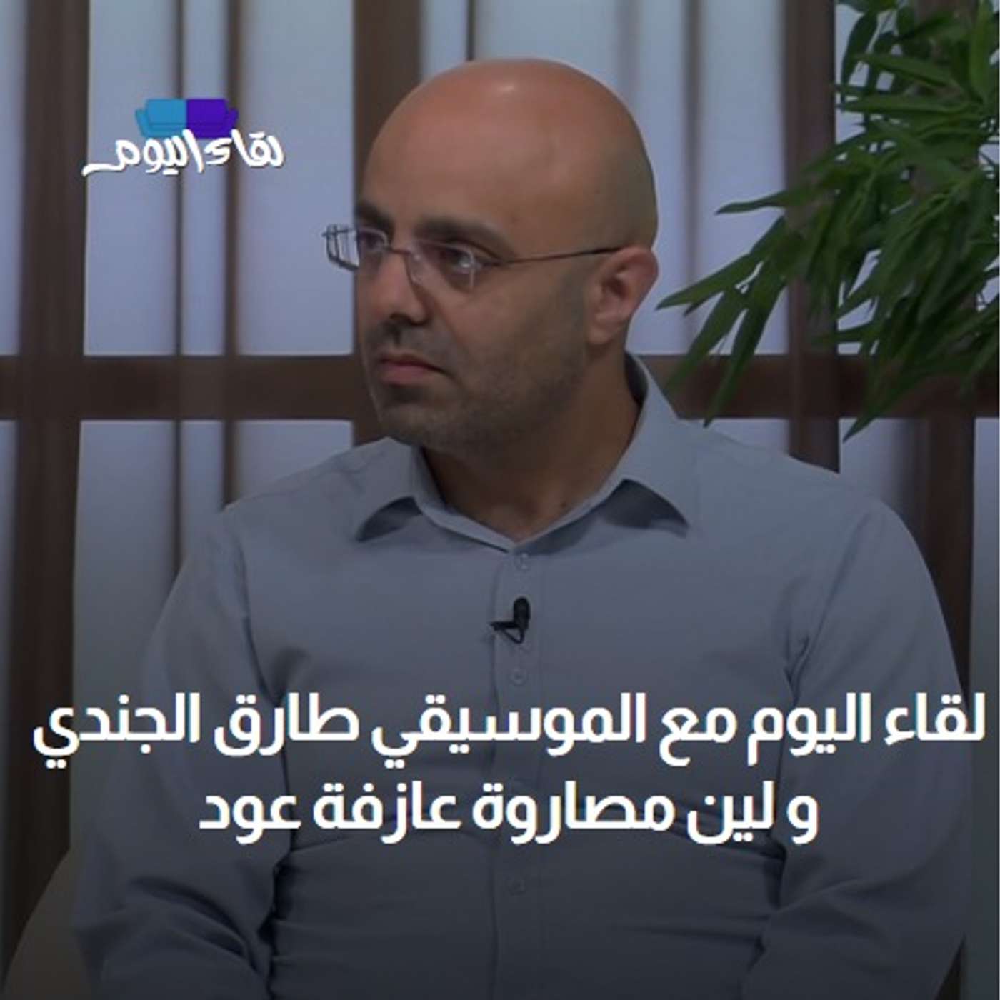 لقاء اليوم مع الموسيقي طارق الجندي و عازفة العود ليان مصاروة