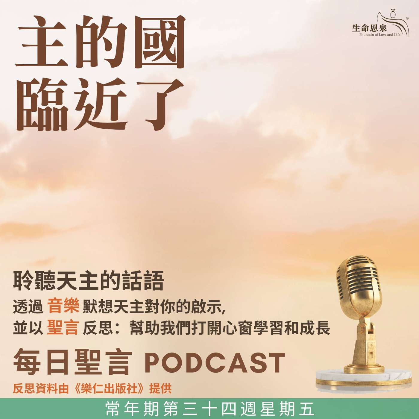 二零二五年十一月二十八日 – 主的國臨近了 -	常年期第三十四周星期五 episode artwork