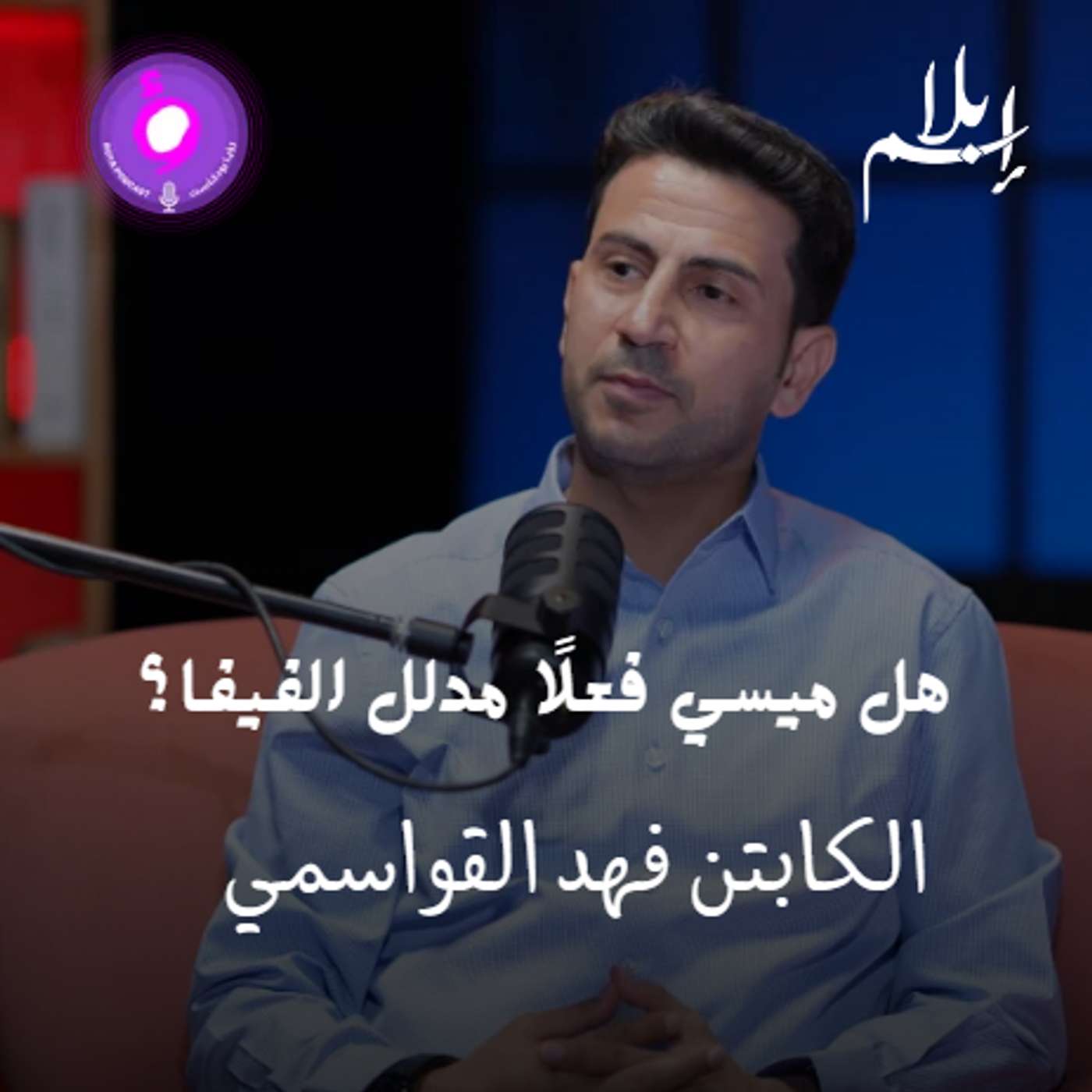 من بعد السلامي... من يقود النشامى؟ وهل ميسي مدلّل الفيفا؟ episode artwork