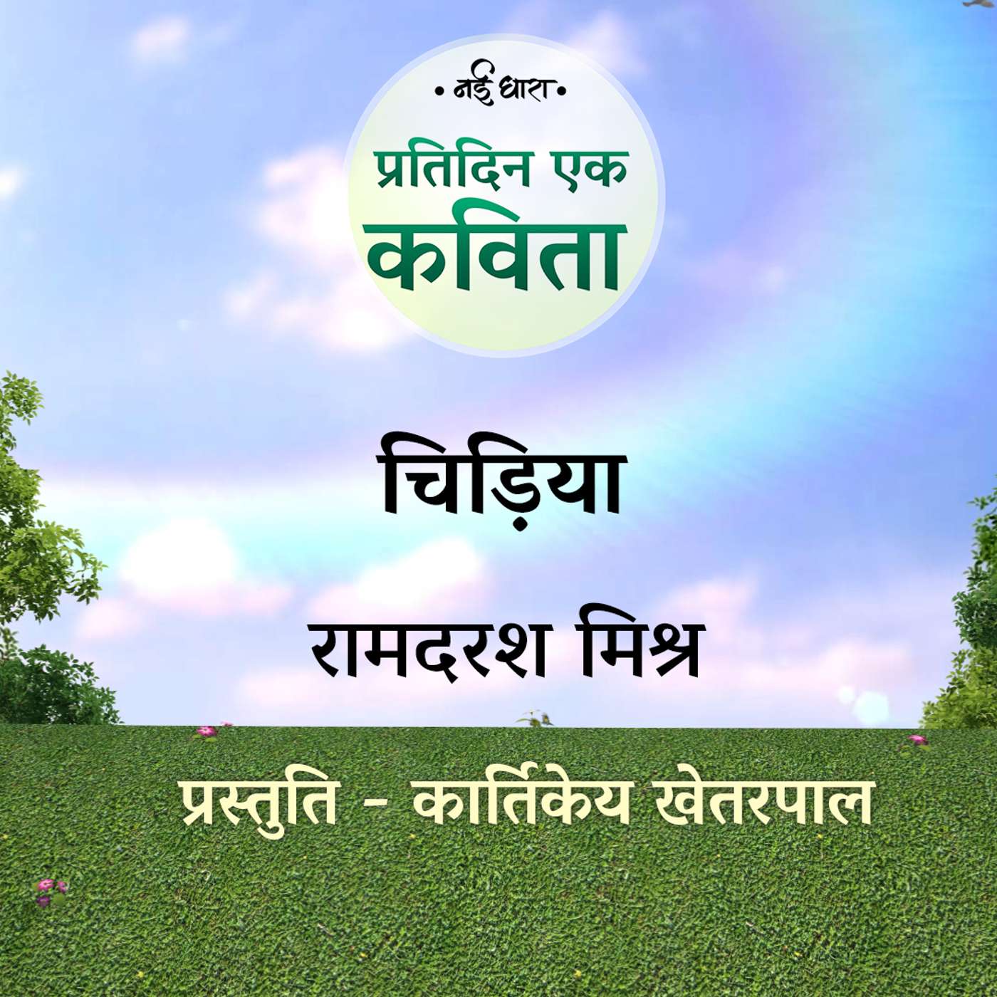 Chidiya | Ramdarash Mishra