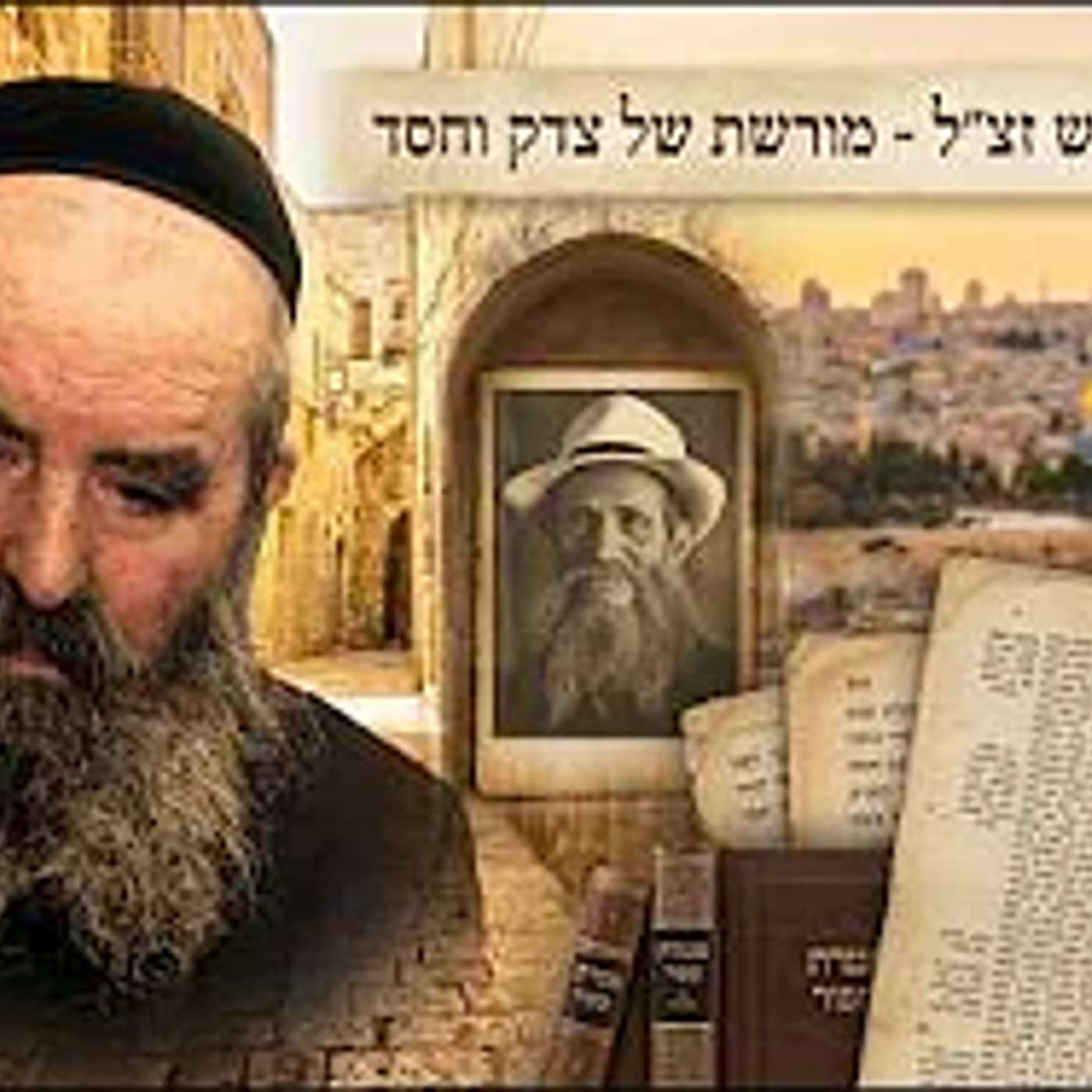 רבי אברהם יחיאל פיש והסנדלר הקדוש | סיפור מדהים ביותר עם הרב יאיר זמר טוב episode artwork