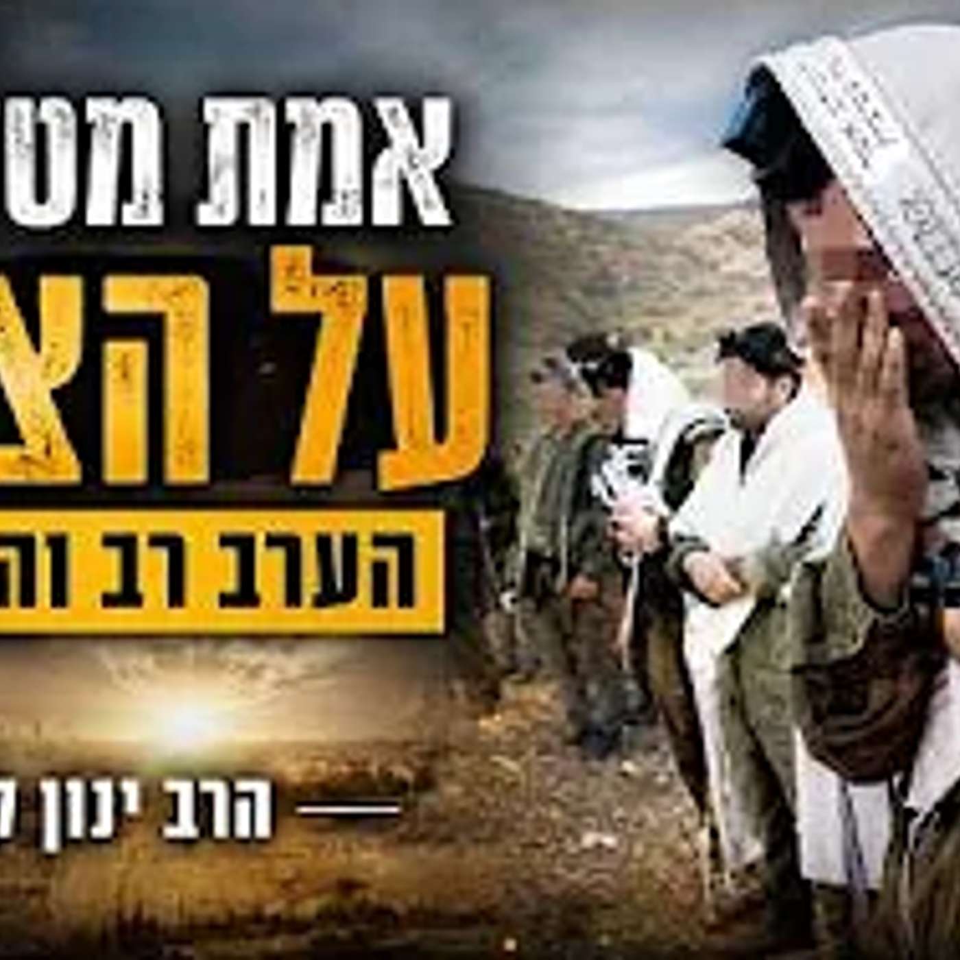 😮אמת כואבת שחייבת להיאמר ‼️דרשה קריטית‼️ מצילת חיים לקראת הגאולה! הרב ינון קלזאן