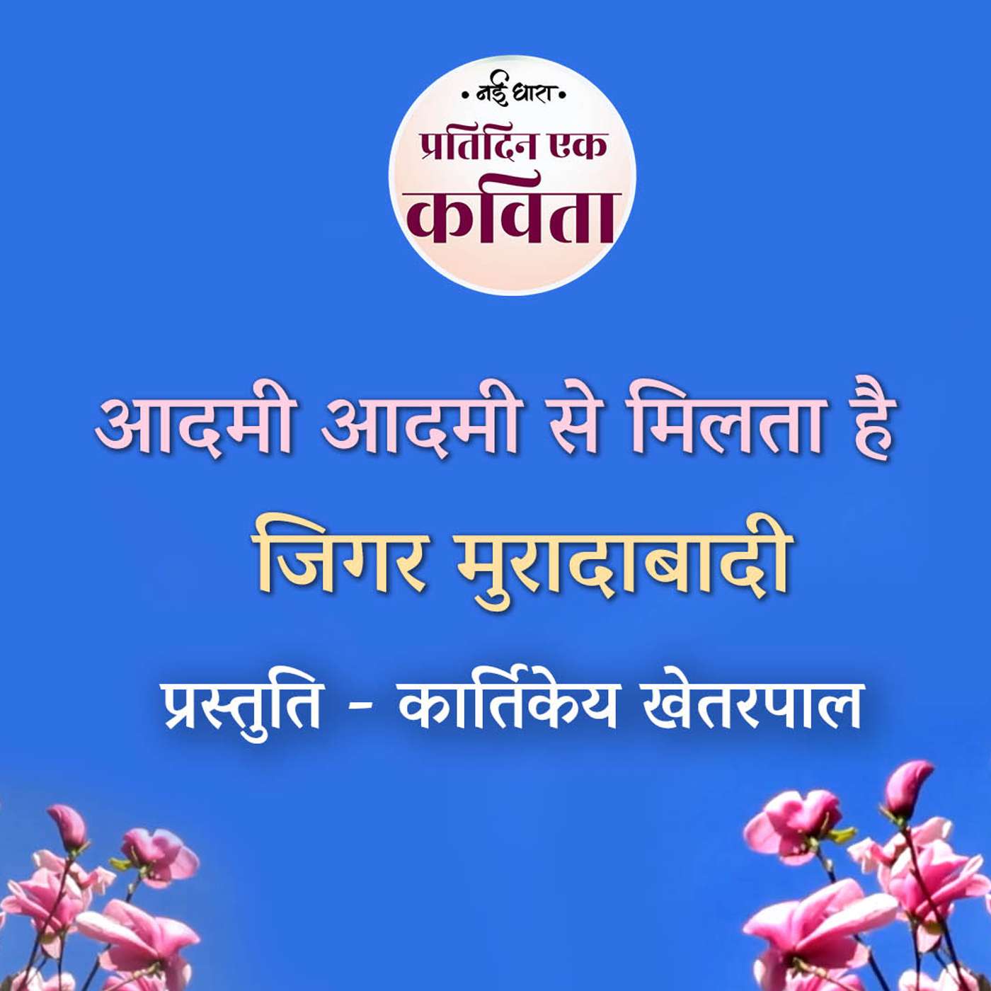 Aadmi Aadmi Se Milta hai | Jigar Muradabadi Aadmi Aadmi Se Milta hai | Jigar Muradabadi