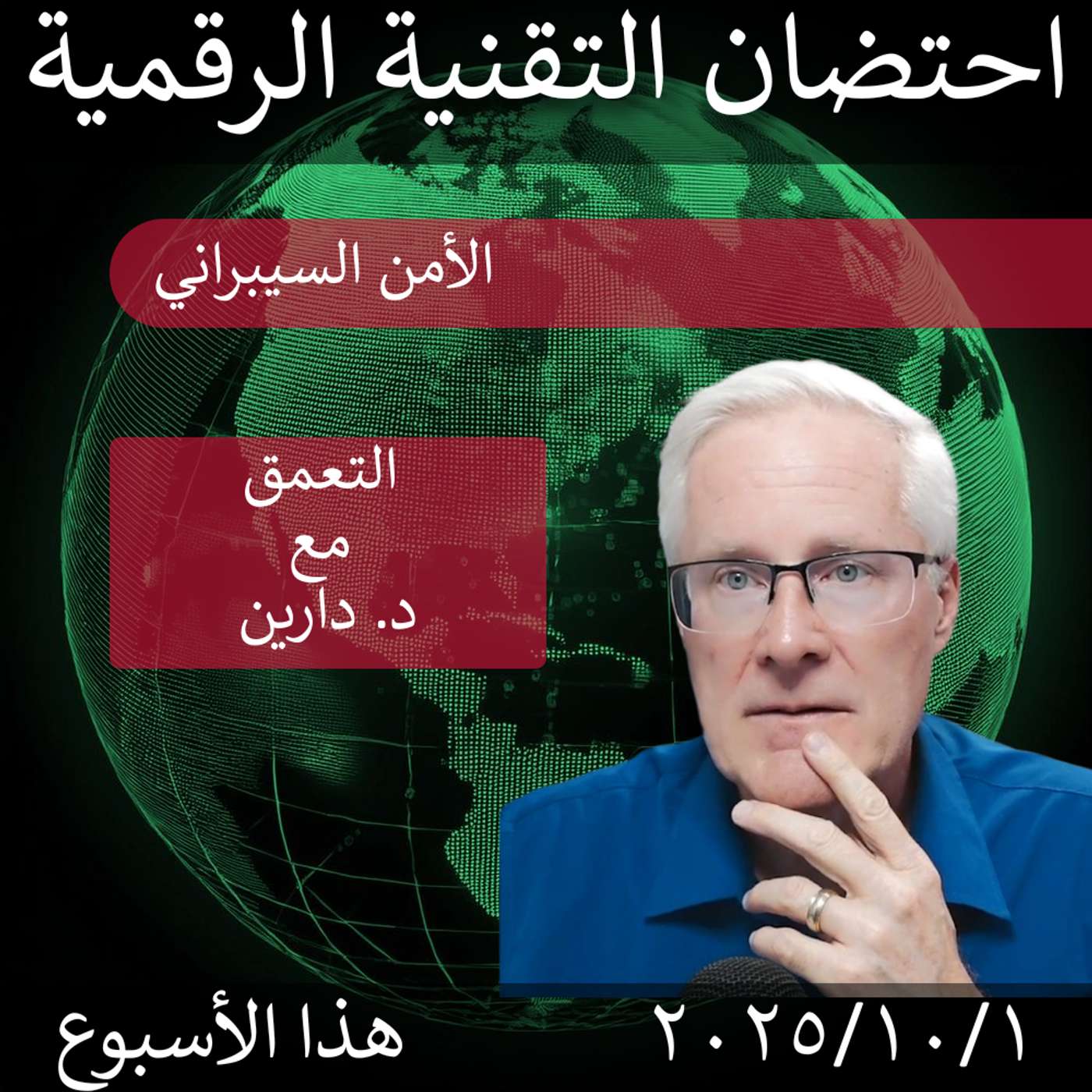 1 أكتوبر 2025 | تعزيز الأمن السيبراني: خطوات مهمة لحماية البيانات episode artwork