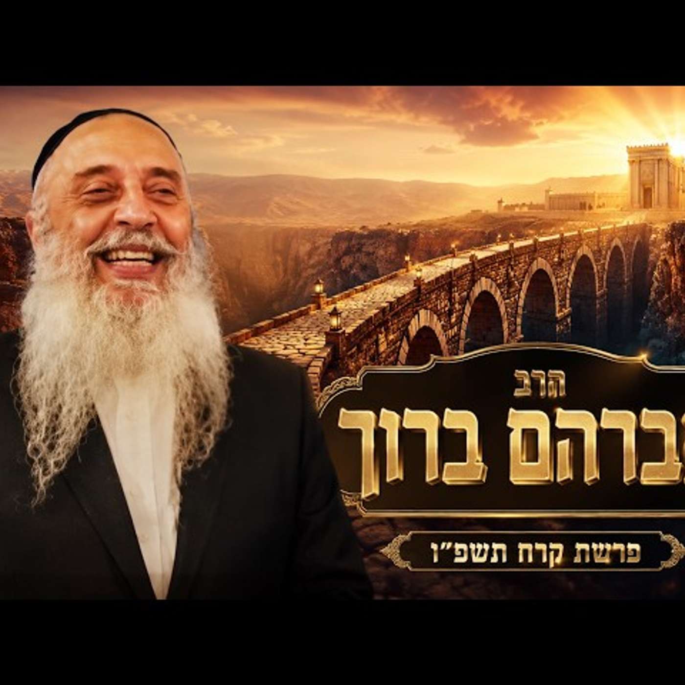הרב אברהם ברוך | פרשת קרח תשפ"ו (2026) | עלונימייל