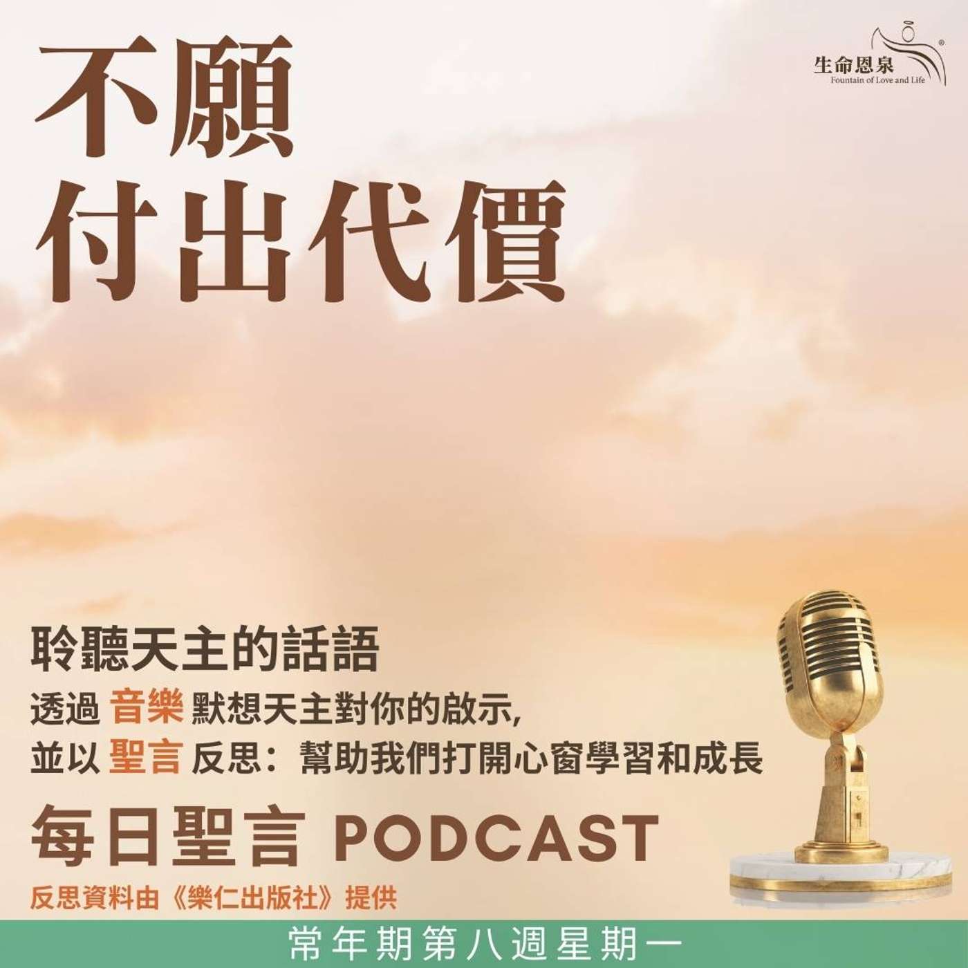 二零二五年三月三日 - 不願付出代價 -	常年期第八週星期一 episode artwork