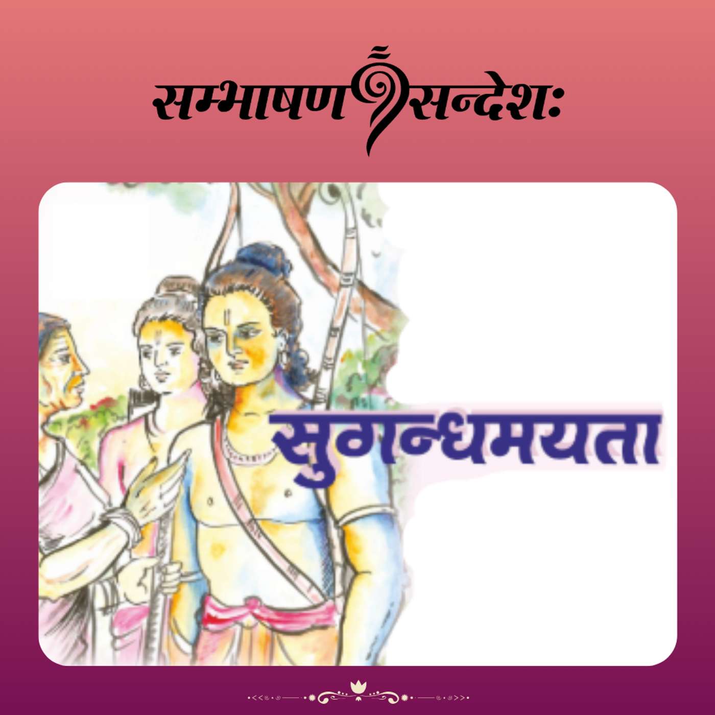 सुगन्धमयता