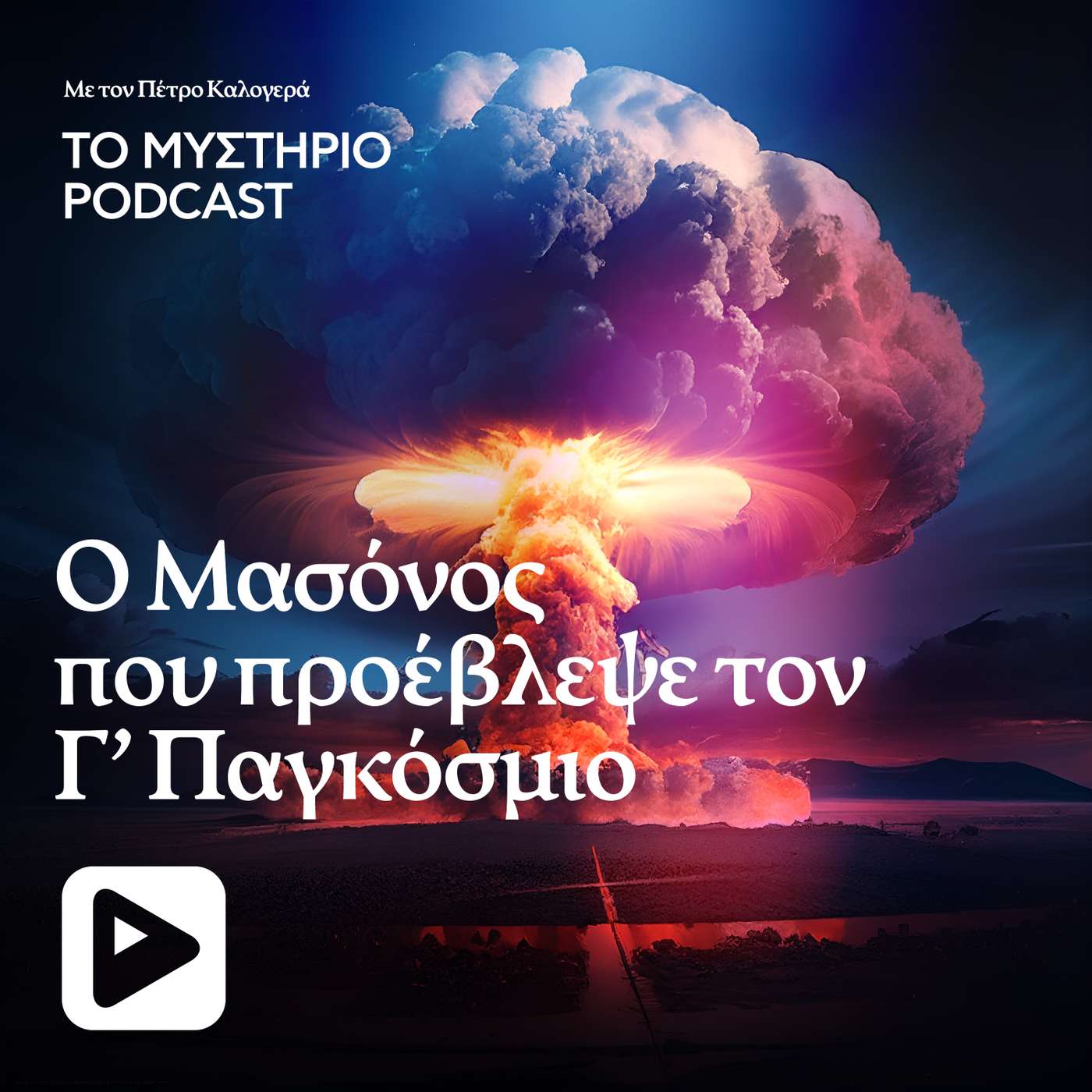 Ο Μασόνος που προέβλεψε τον Γ’ Παγκόσμιο