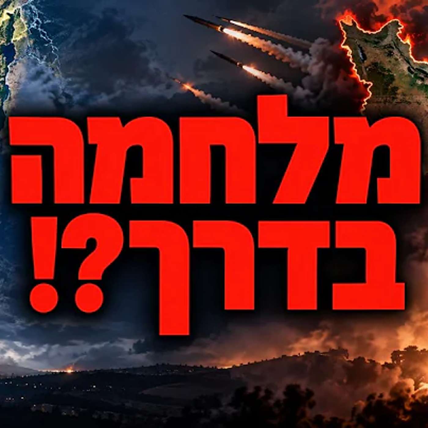 האם תפרוץ מלחמה בקרוב?! אתם חייבים לשמוע את זה !! episode artwork