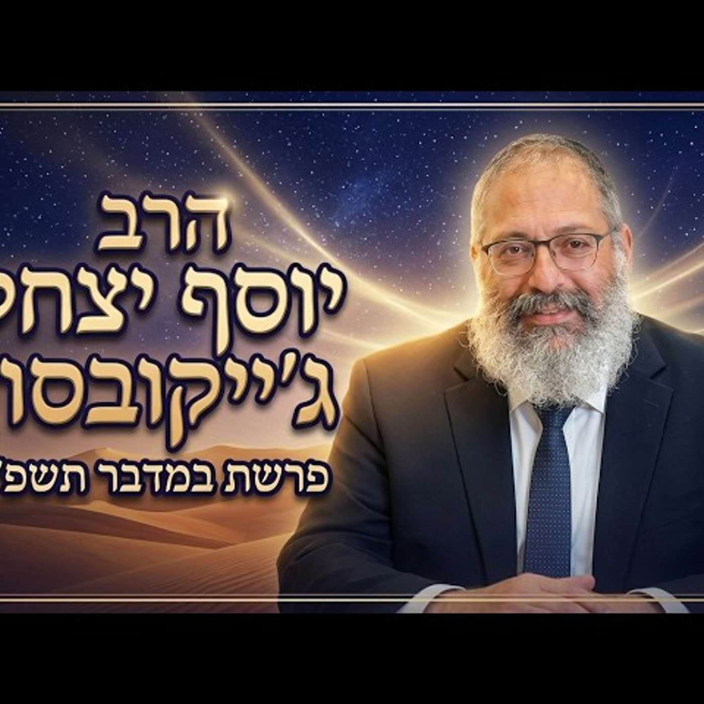 הרב יוסף יצחק ג'ייקובסון | פרשת במדבר תשפ"ו (2026) | עלונימייל