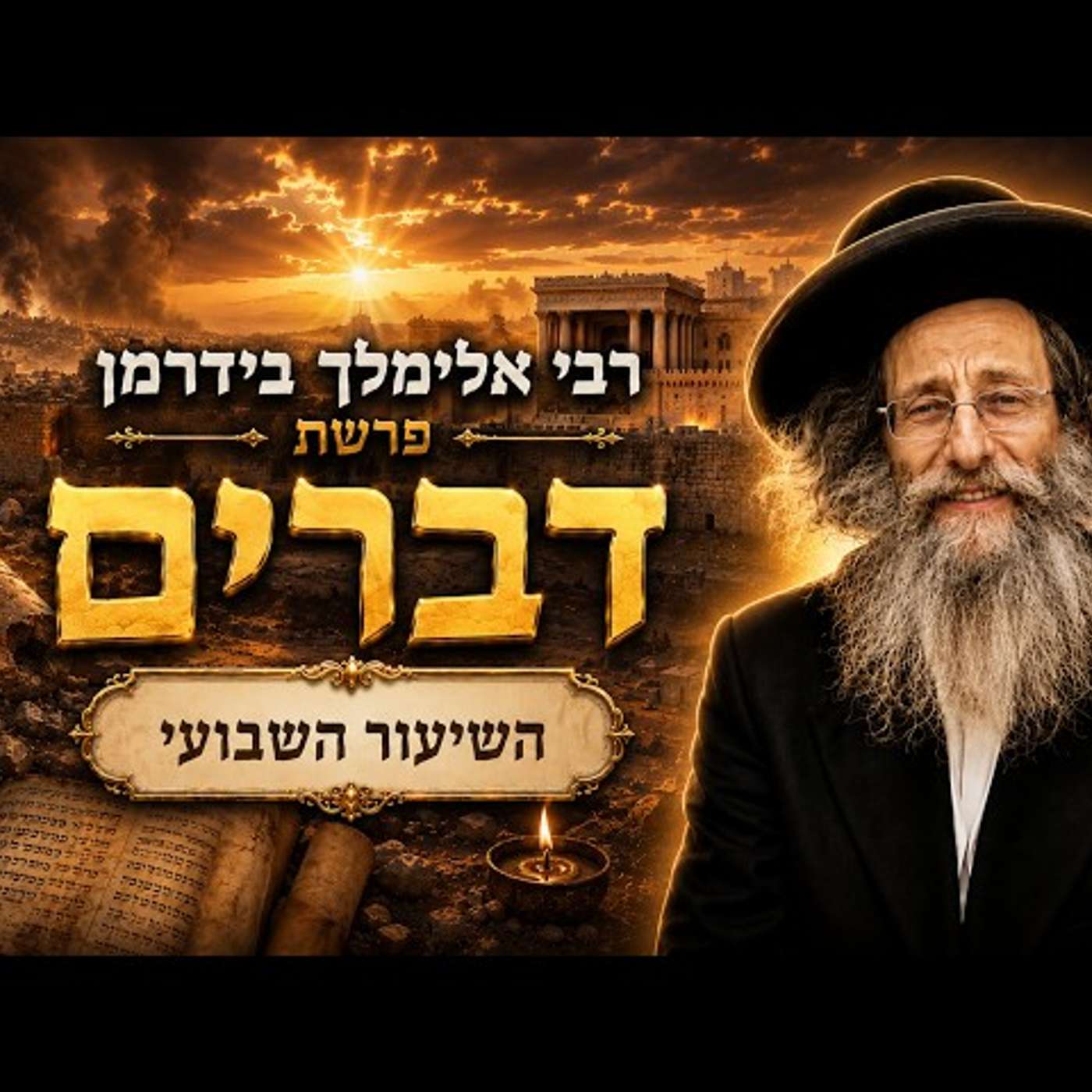 הרב אלימלך בידרמן | פרשת דברים תשפ"ו (2026) | עלונימייל