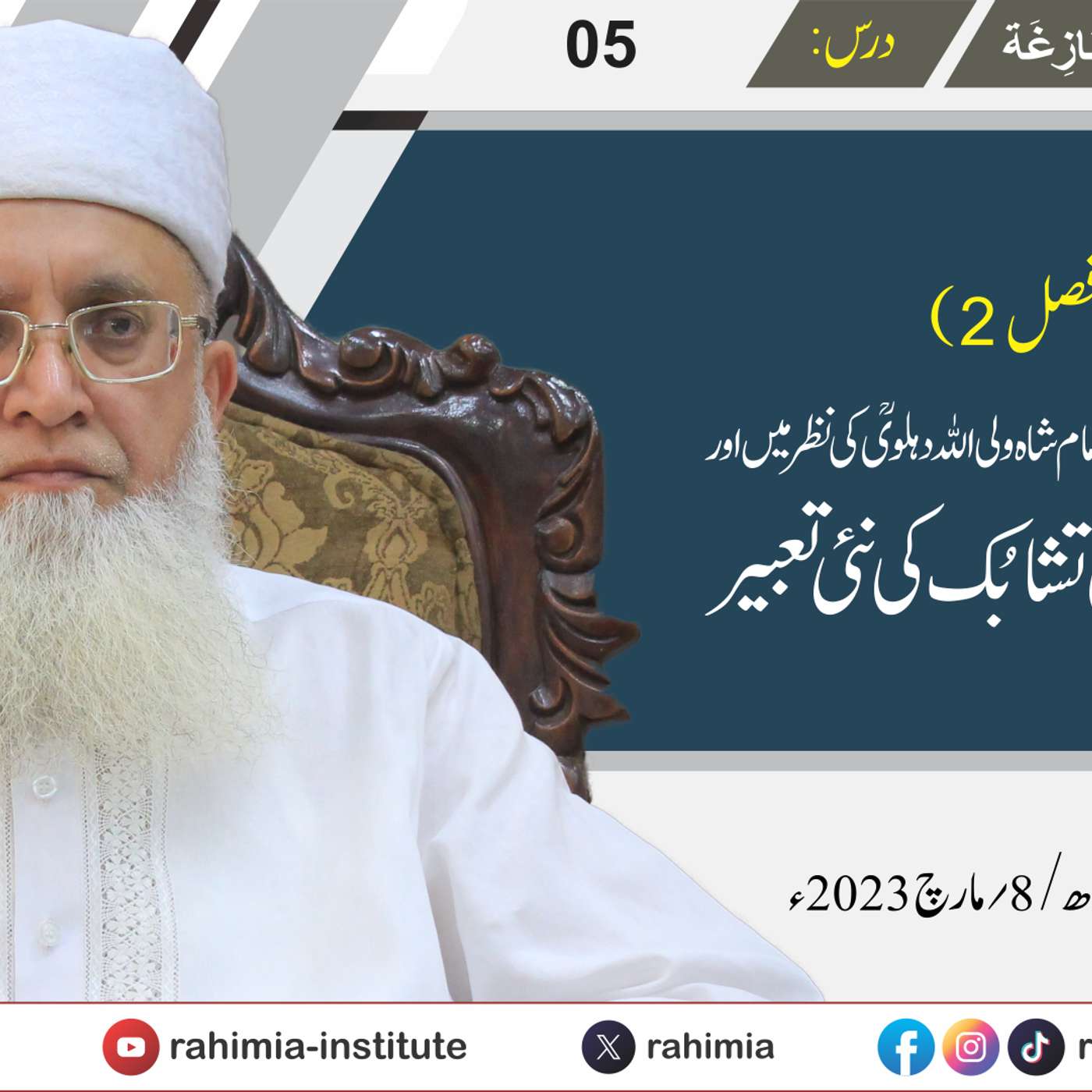 البدور البازغہ | 05 | ہُیولی و صورت کا فلسفی نظریہ، شاہ ولی اللہ کی نظر میں | مفتی عبد الخالق آزاد episode artwork