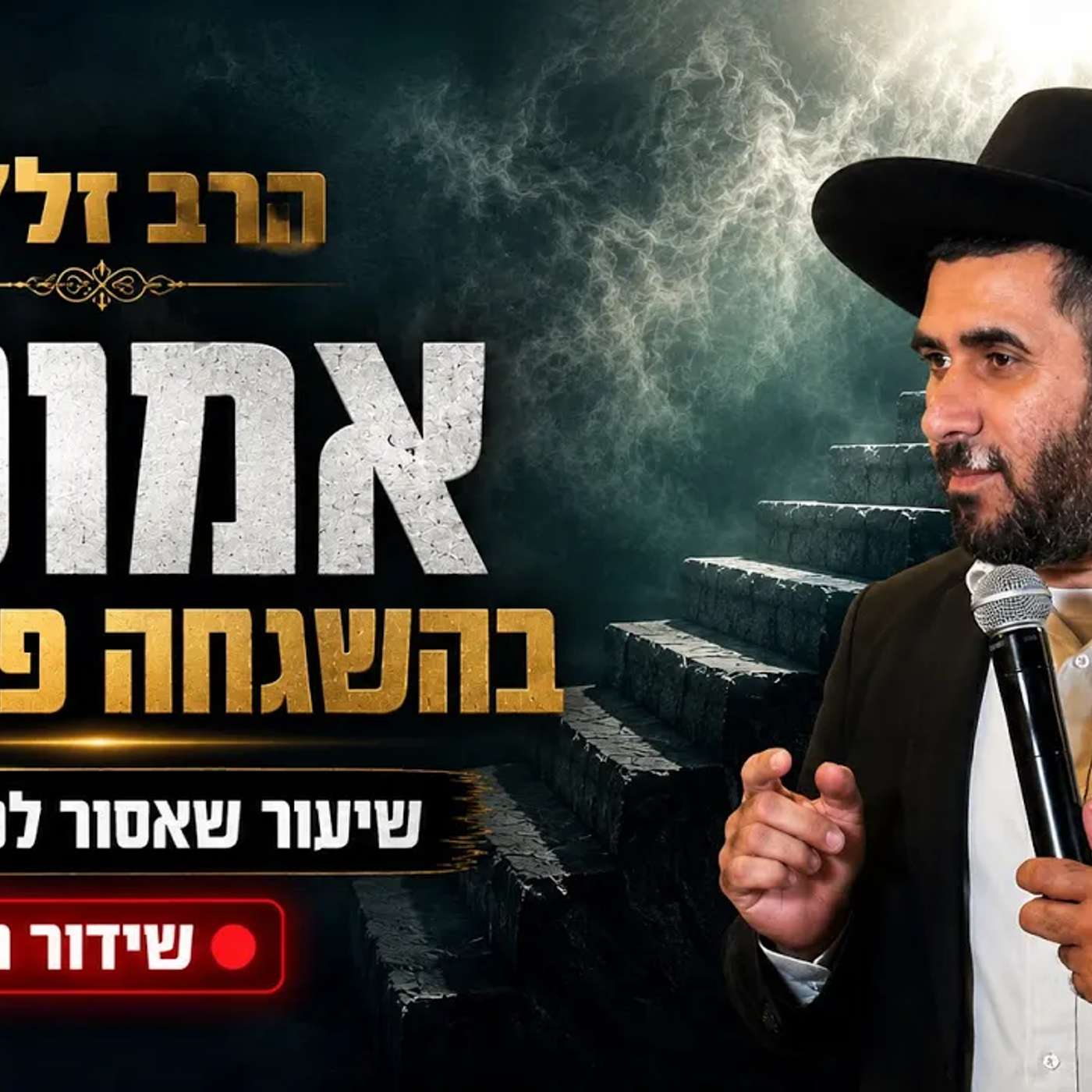 הרב זל"א | אמונה בהשגחה פרטית!! שיעור שאבור לפספס 🔥 | שידור חי🔴 episode artwork