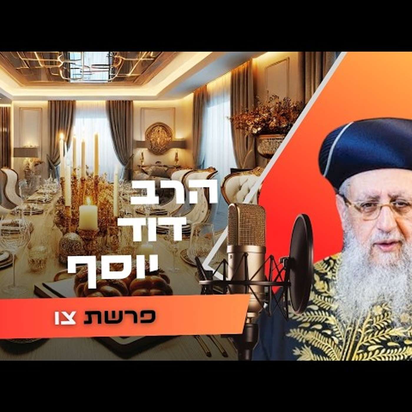 הרב דוד יוסף • פרשת צו תשפ''ו | עלונימייל הרב דוד יוסף • פרשת צו תשפ''ו | עלונימייל