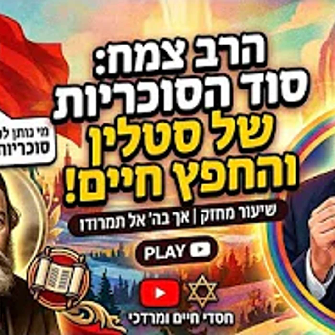 הרב עמרם צמח: משל הסוכריות של סטלין בסיביר ועומק דברי החפץ חיים 'אך בה' אל תמרודו' episode artwork