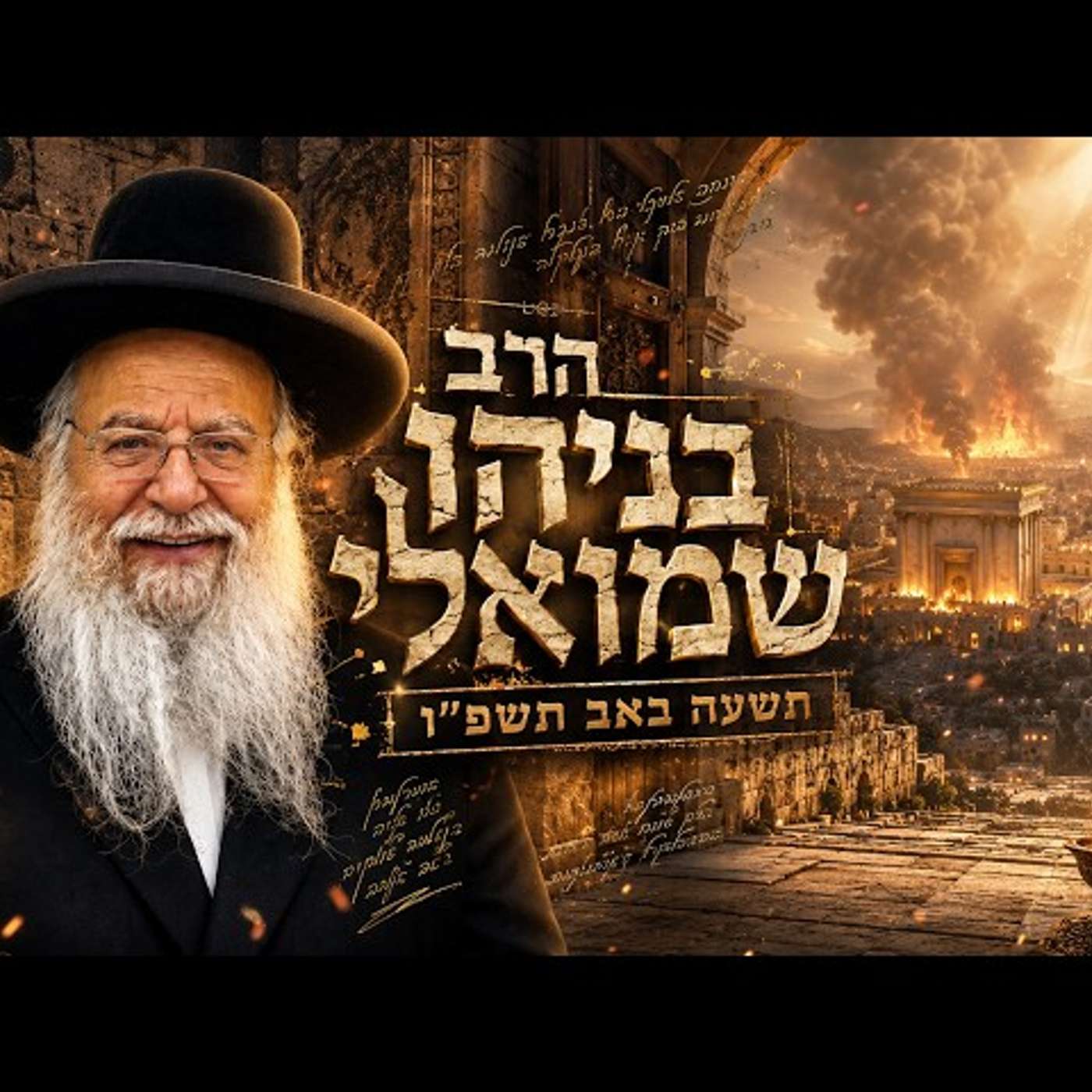 הרב בניהו שמואלי | תשעה באב תשפ"ו (2026) | עלונימייל