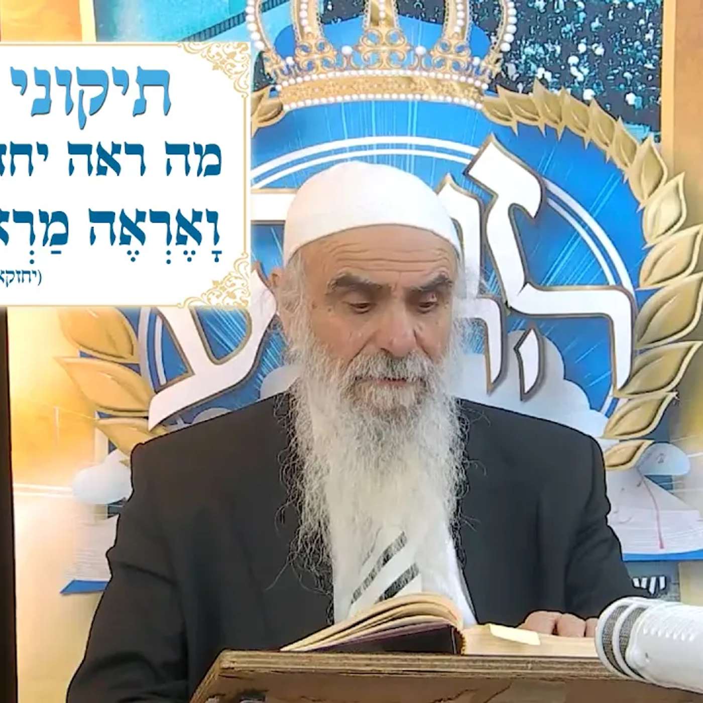 תיקוני הזוהר 13 - מה ראה יחזקאל הנביא וָאֶרְאֶה מַרְאוֹת אֱלֹהִים episode artwork