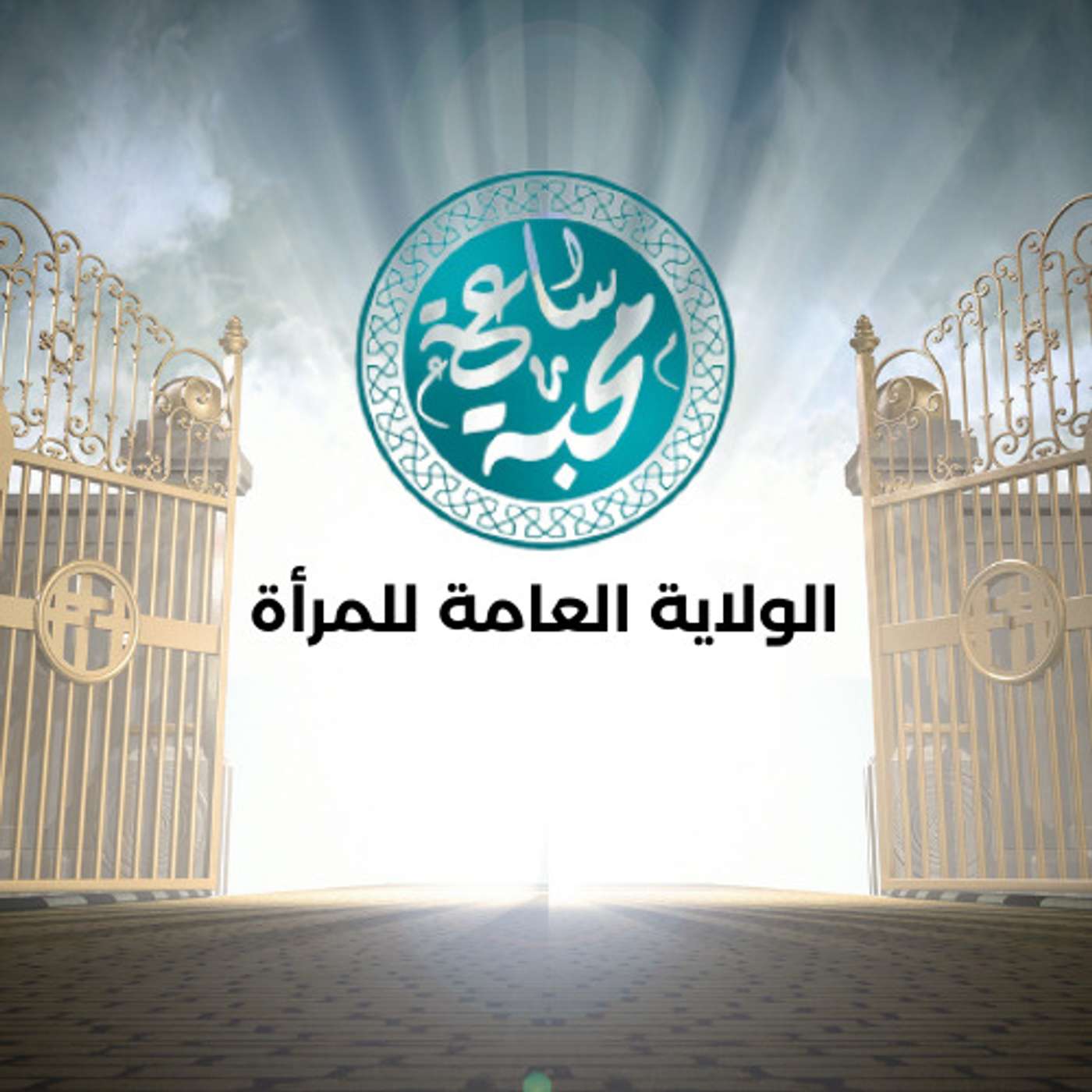 الولاية العامة للمرأة episode artwork