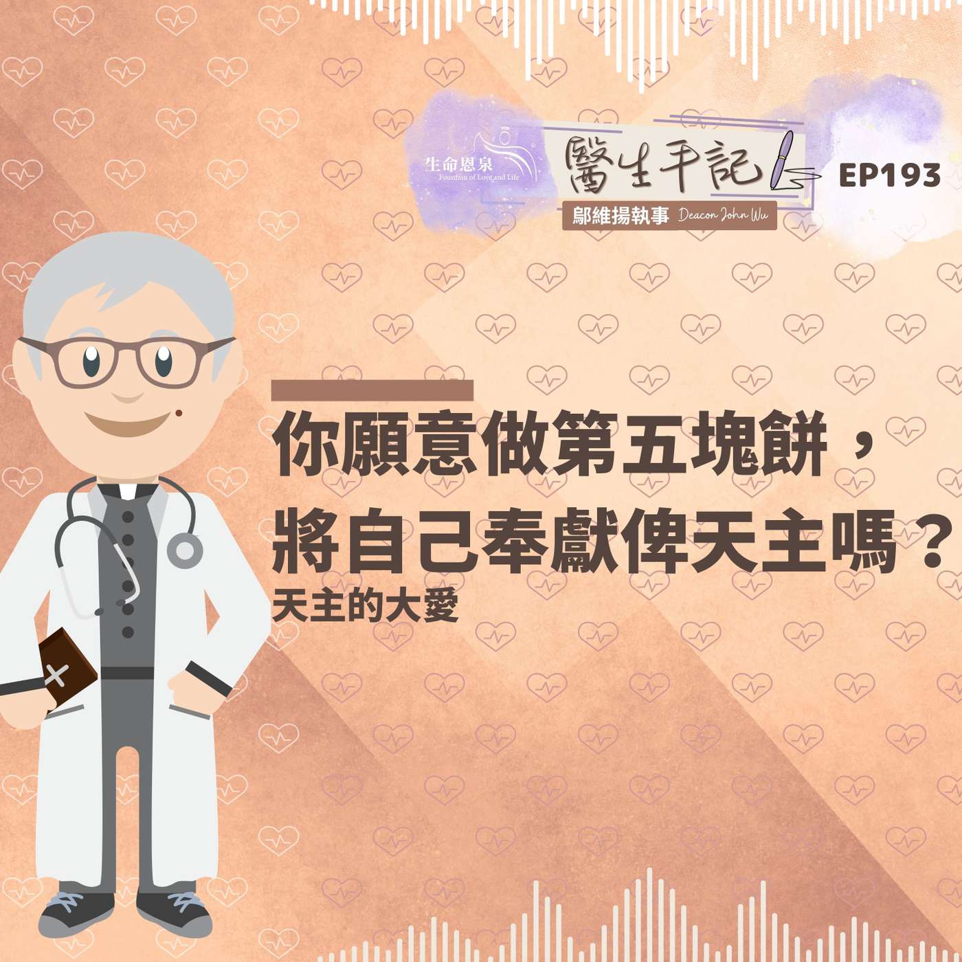 你願意做第五塊餅，將自己奉獻俾天主嗎？| #醫生手記 193 天主的大愛 episode artwork