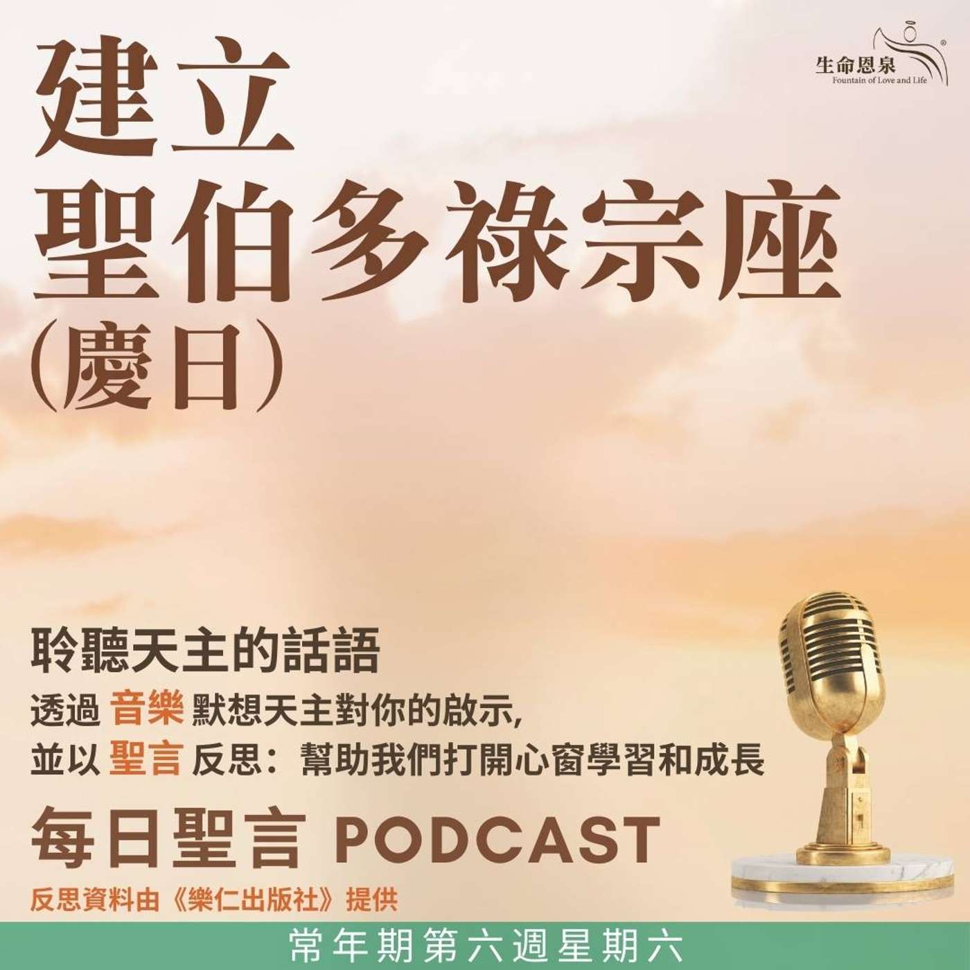 二零二五年二月二十二日 - 常年期第六週星期六 建立聖伯多祿宗座（慶日） episode artwork