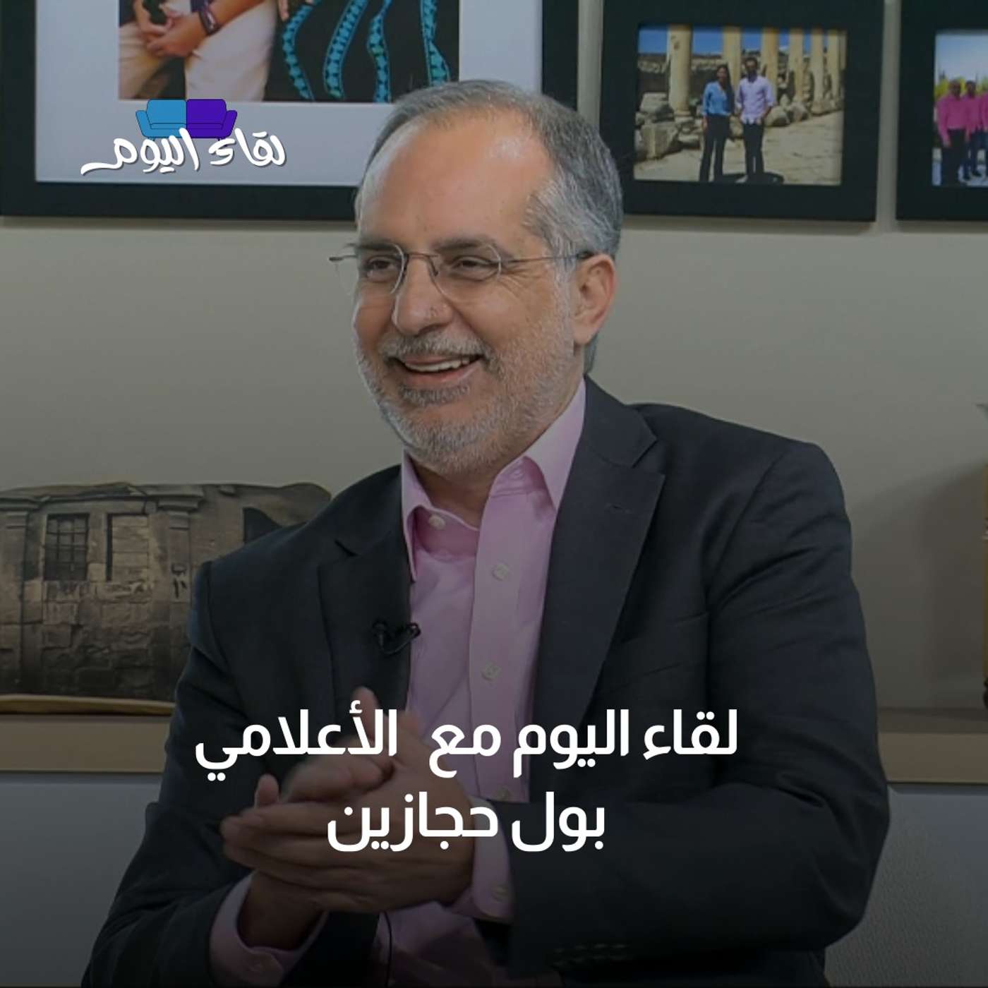لقاء اليوم مع الأعلامي بول حجازين