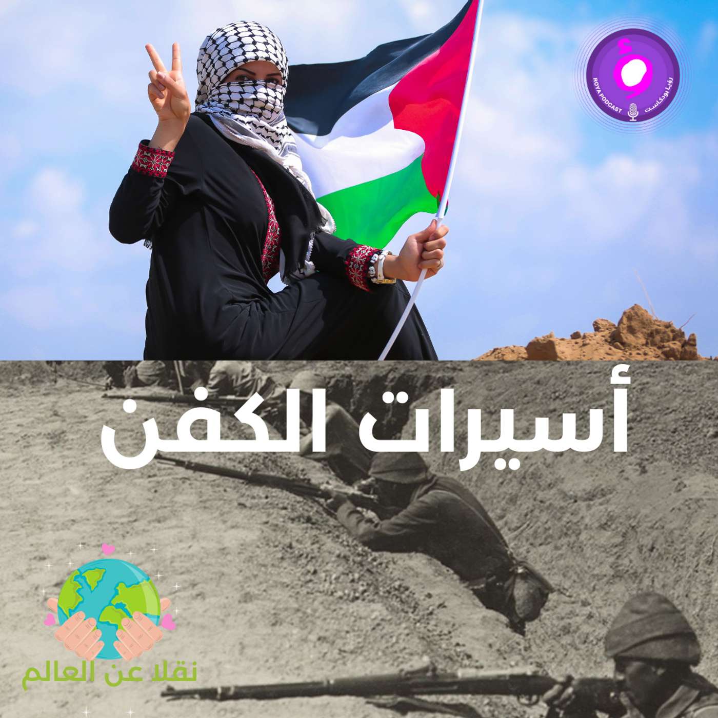 أسيرات الكفن episode artwork