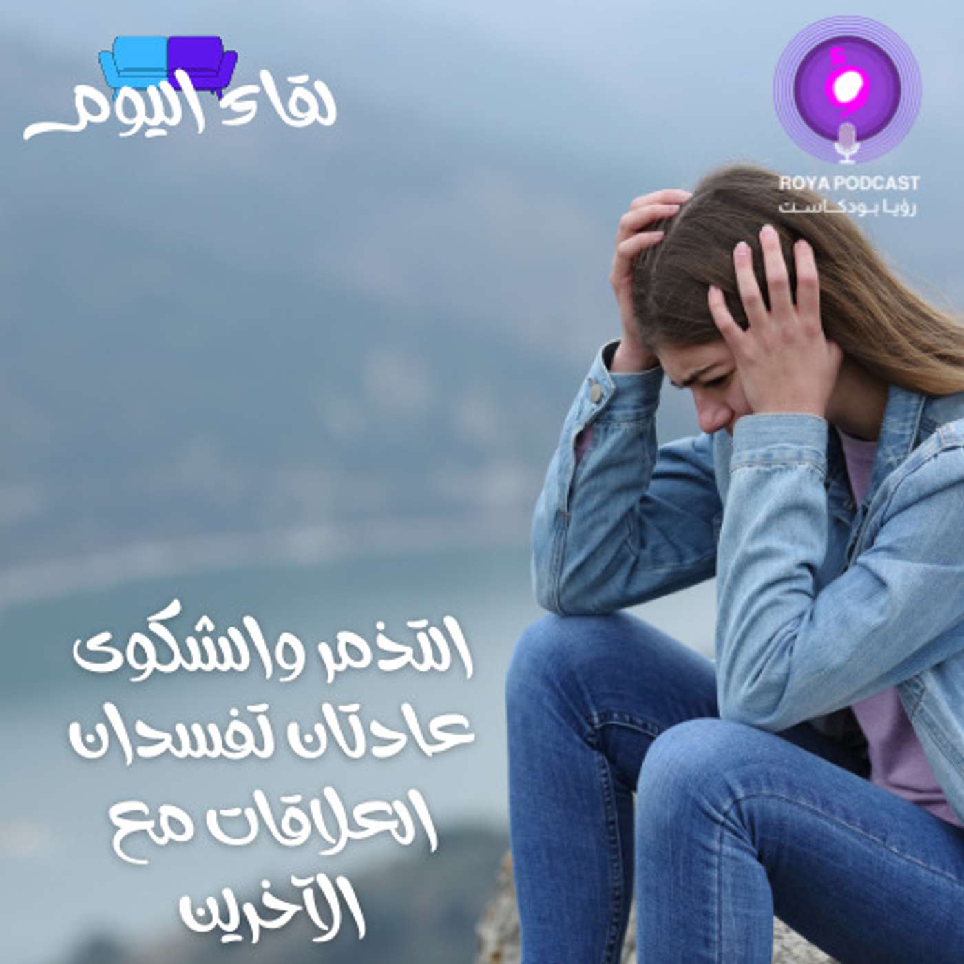 التذمر والشكوى عادتان تفسدان العلاقات مع الآخرين