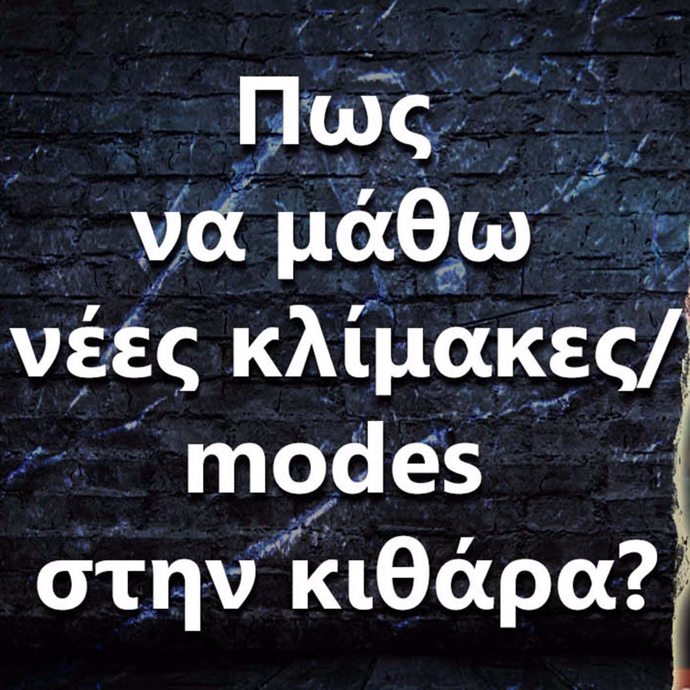 033 Πως να μάθω νέες κλίμακες/modes στην κιθάρα? episode artwork