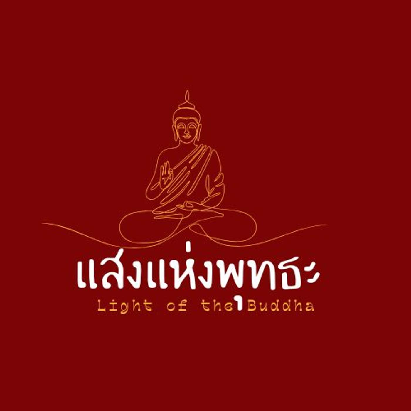 แสงแห่งพุทธะ